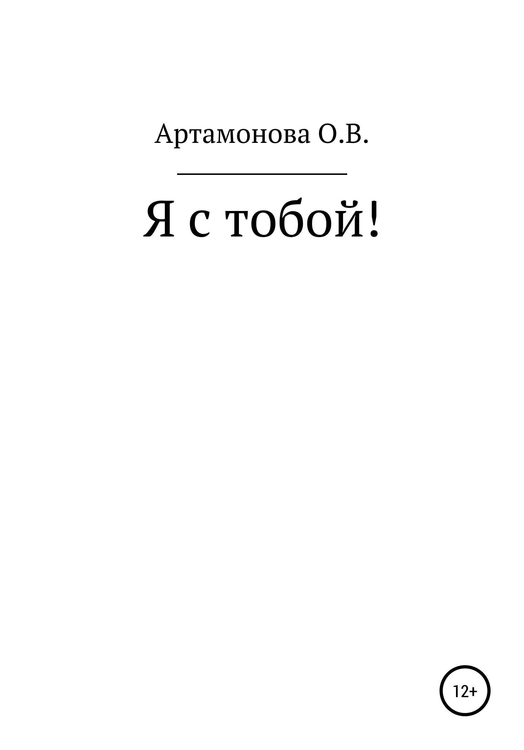 

Я с тобой