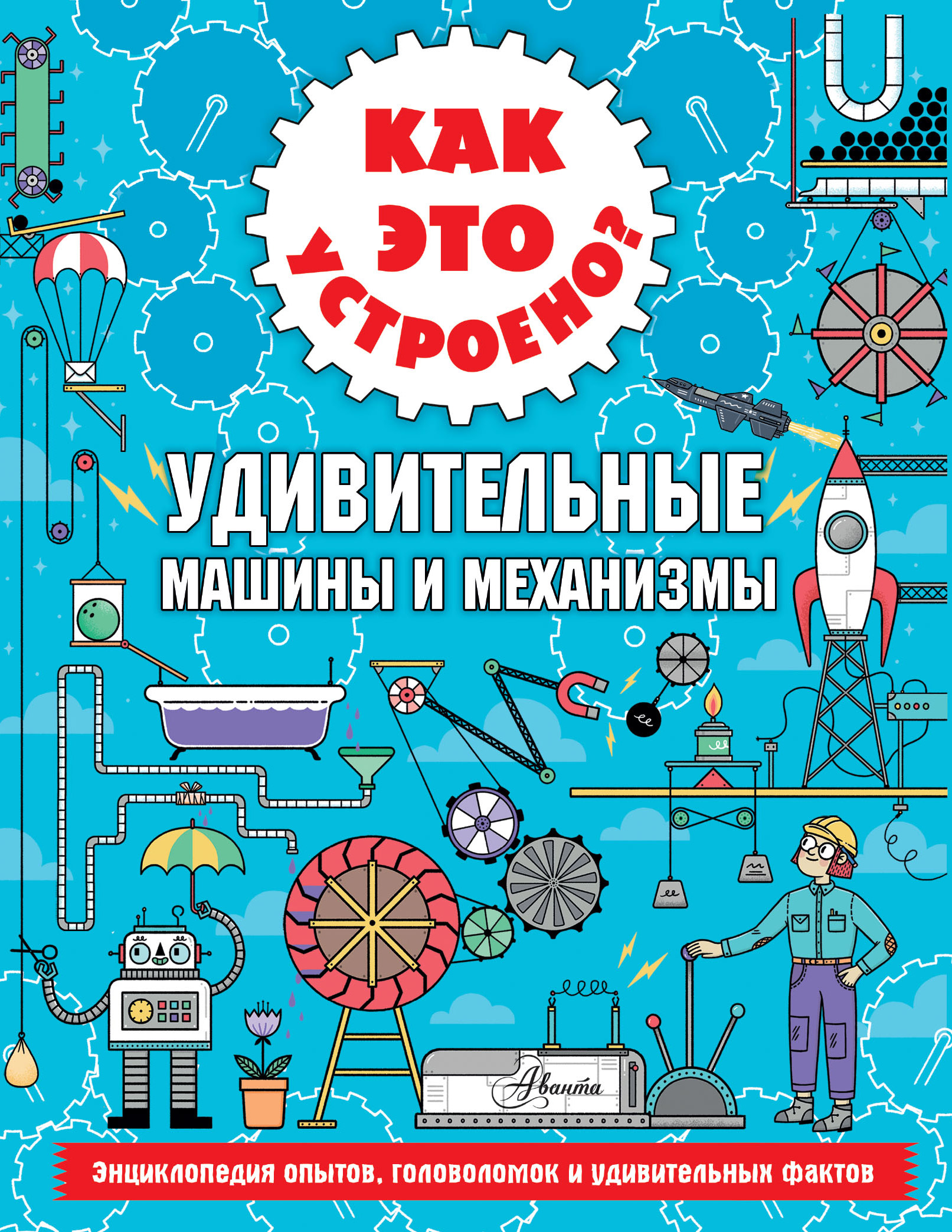 Как это устроено? Удивительные машины и механизмы, Ник Арнольд – скачать  pdf на ЛитРес