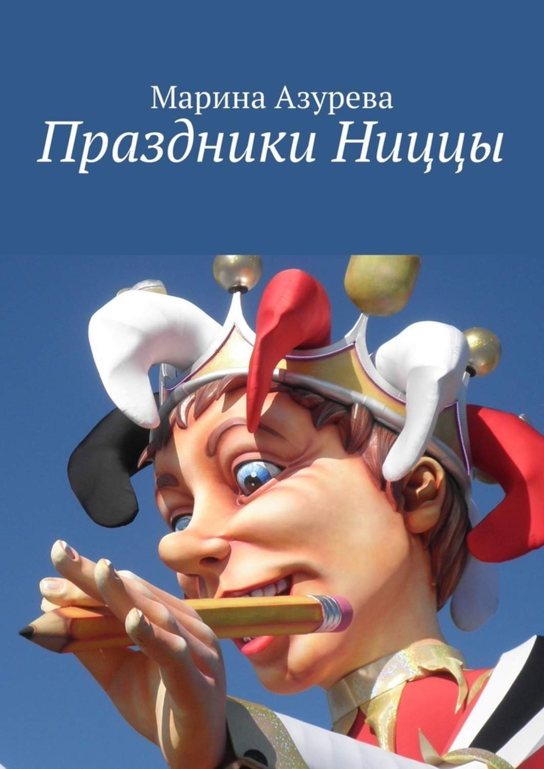 

Праздники Ниццы