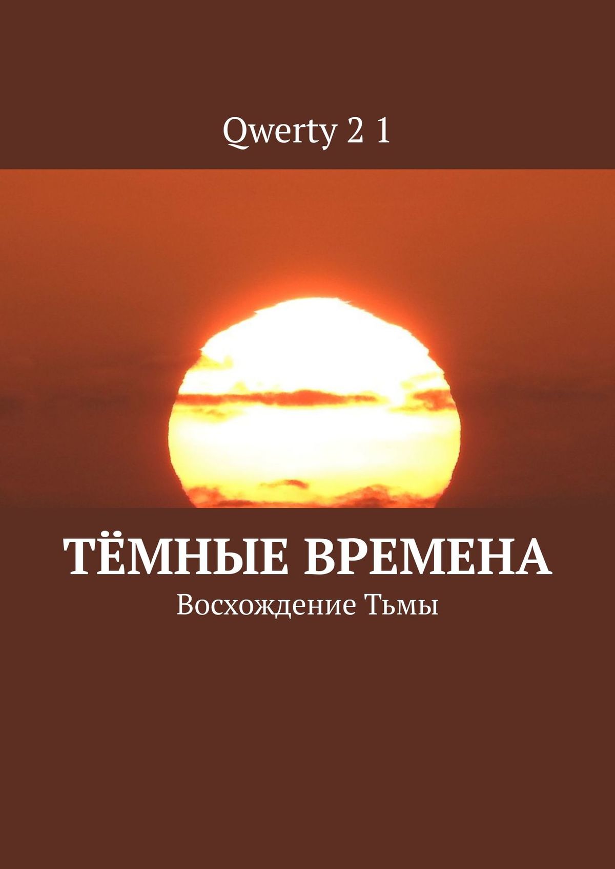 И Тьма Взойдет Книга Купить