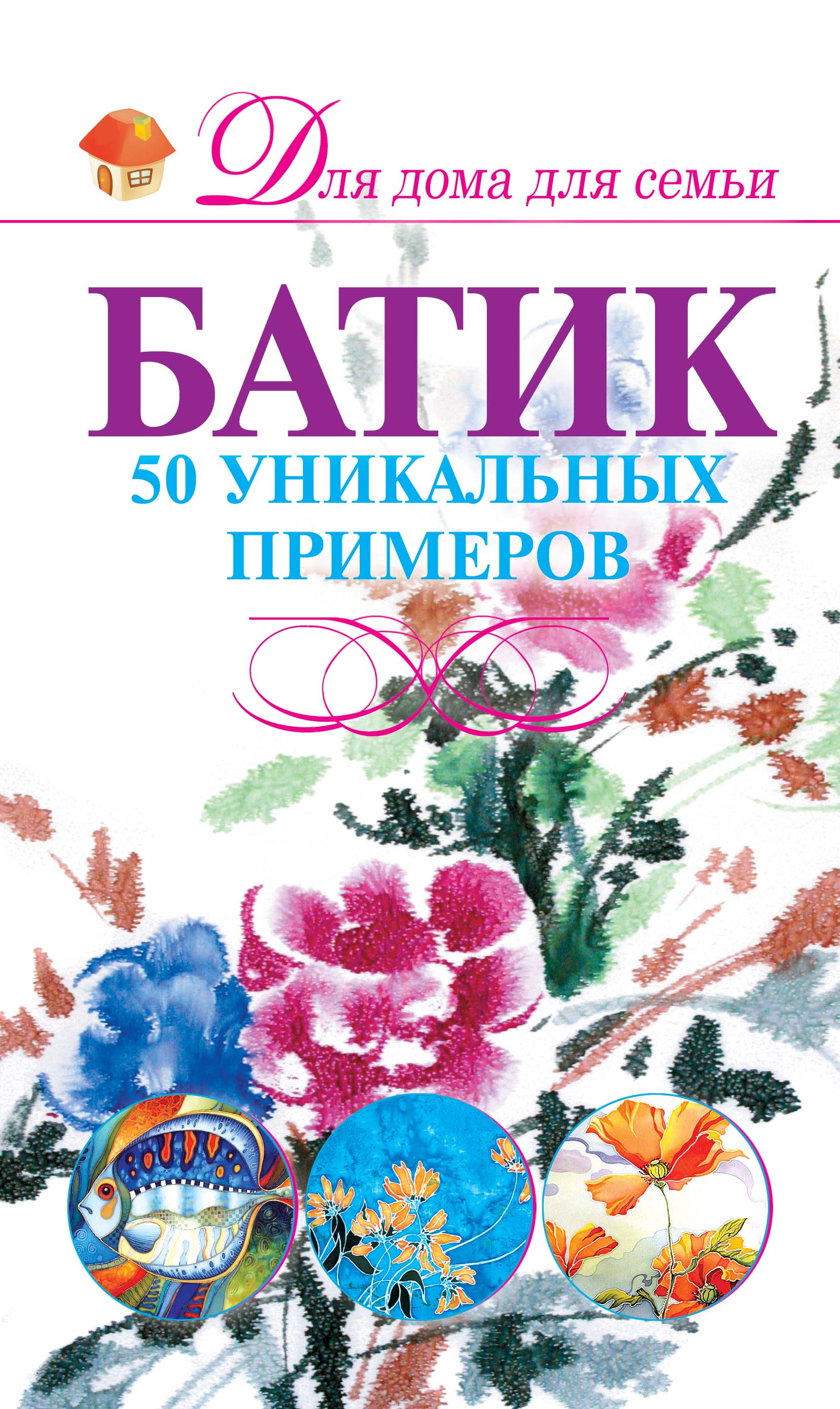 Батик. 50 уникальных примеров