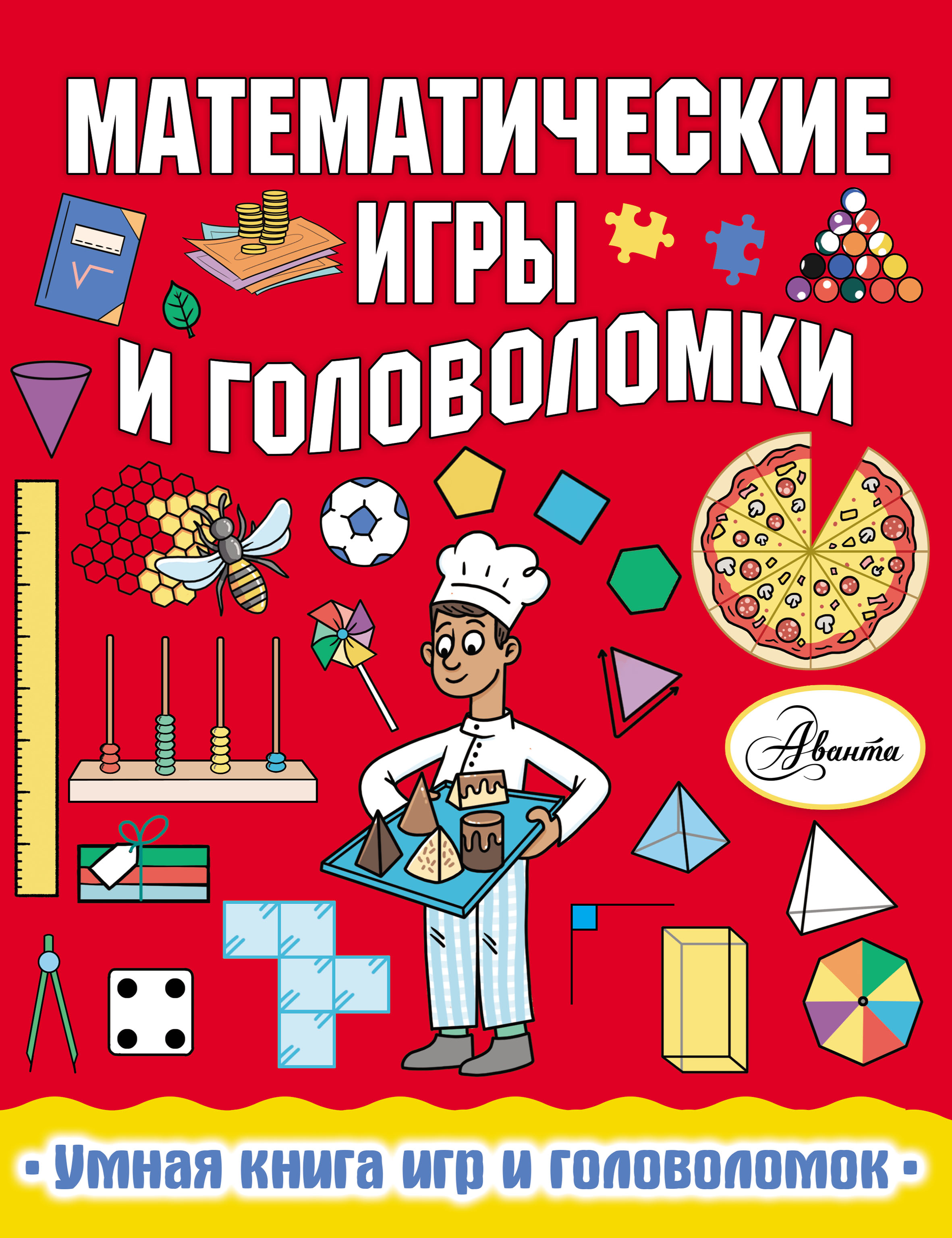 Математические игры и головоломки, Ханна Уилсон – скачать pdf на ЛитРес