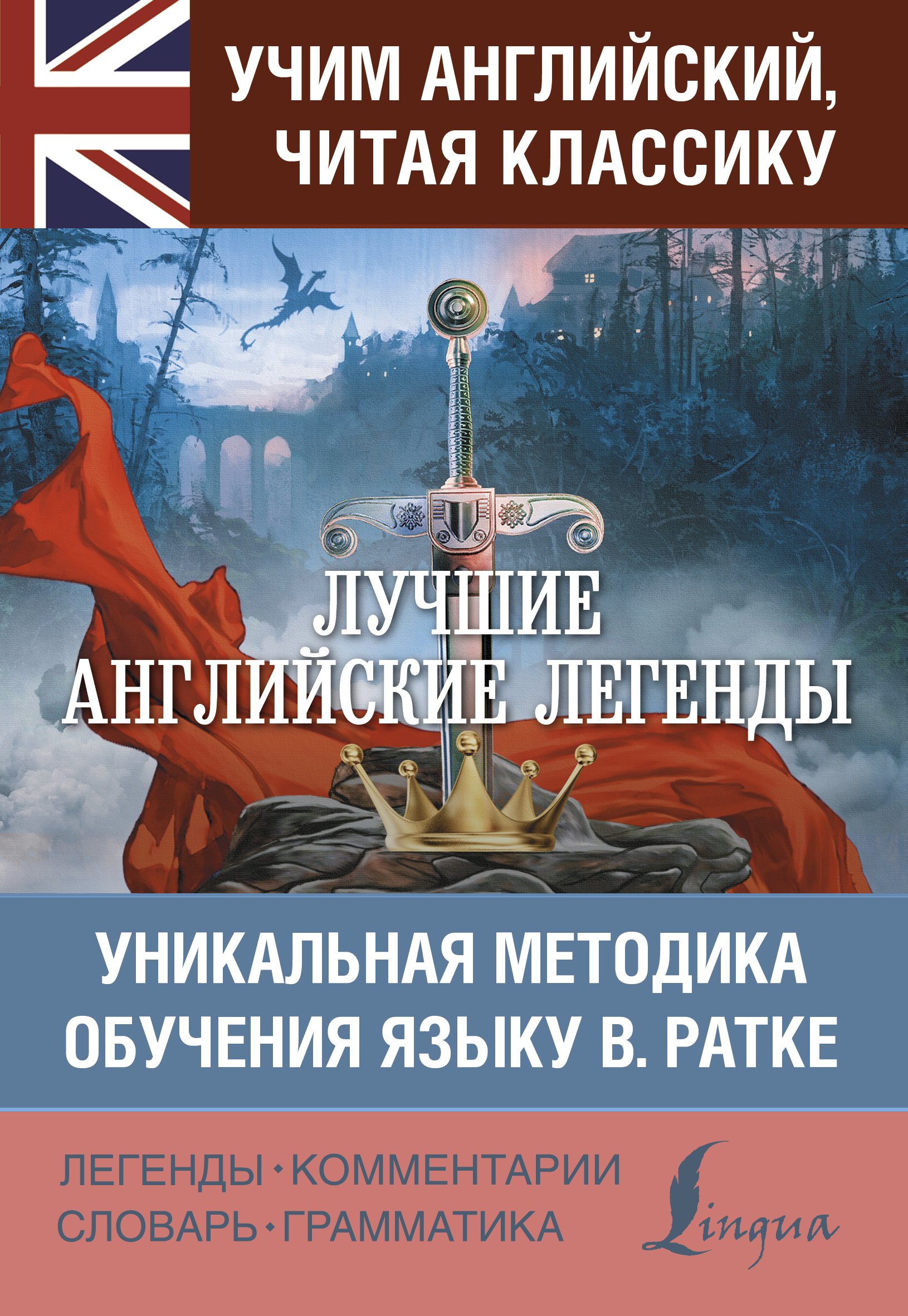 Лучшие английские легенды. Уникальная методика обучения языку В. Ратке –  скачать pdf на ЛитРес