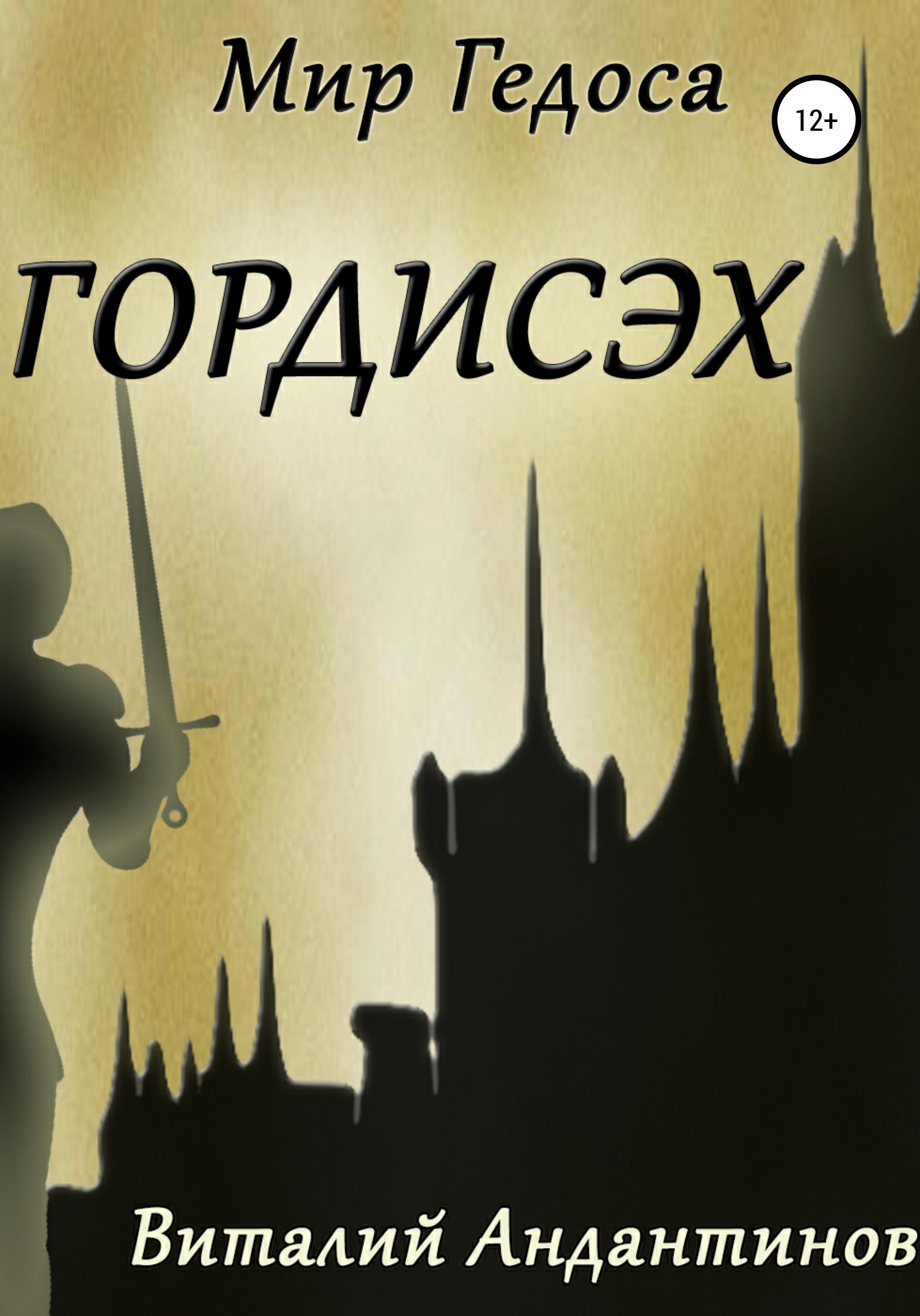 

Гордисэх