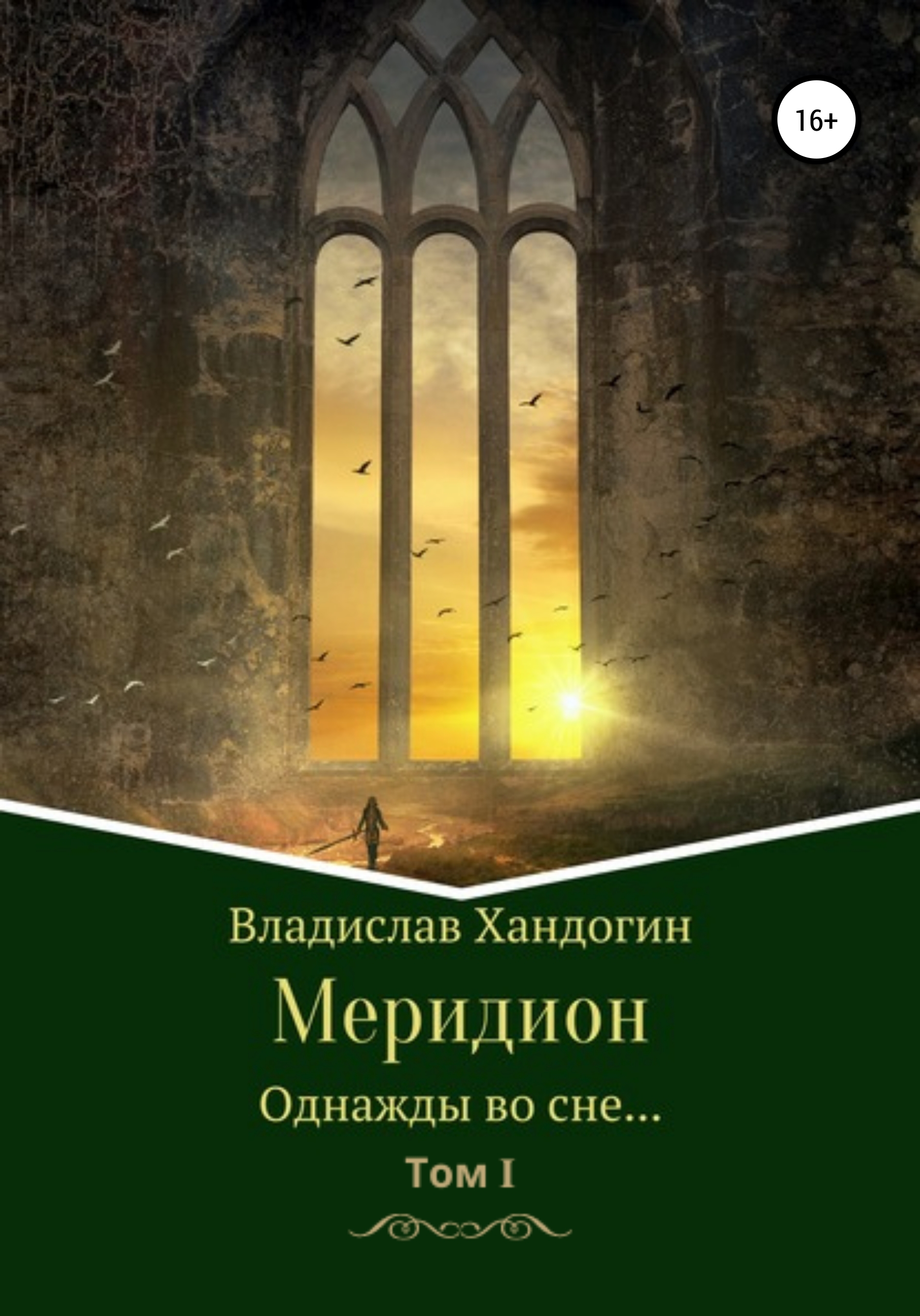 Меридион. Однажды во сне…, Владислав Александрович Хандогин – скачать книгу  fb2, epub, pdf на ЛитРес