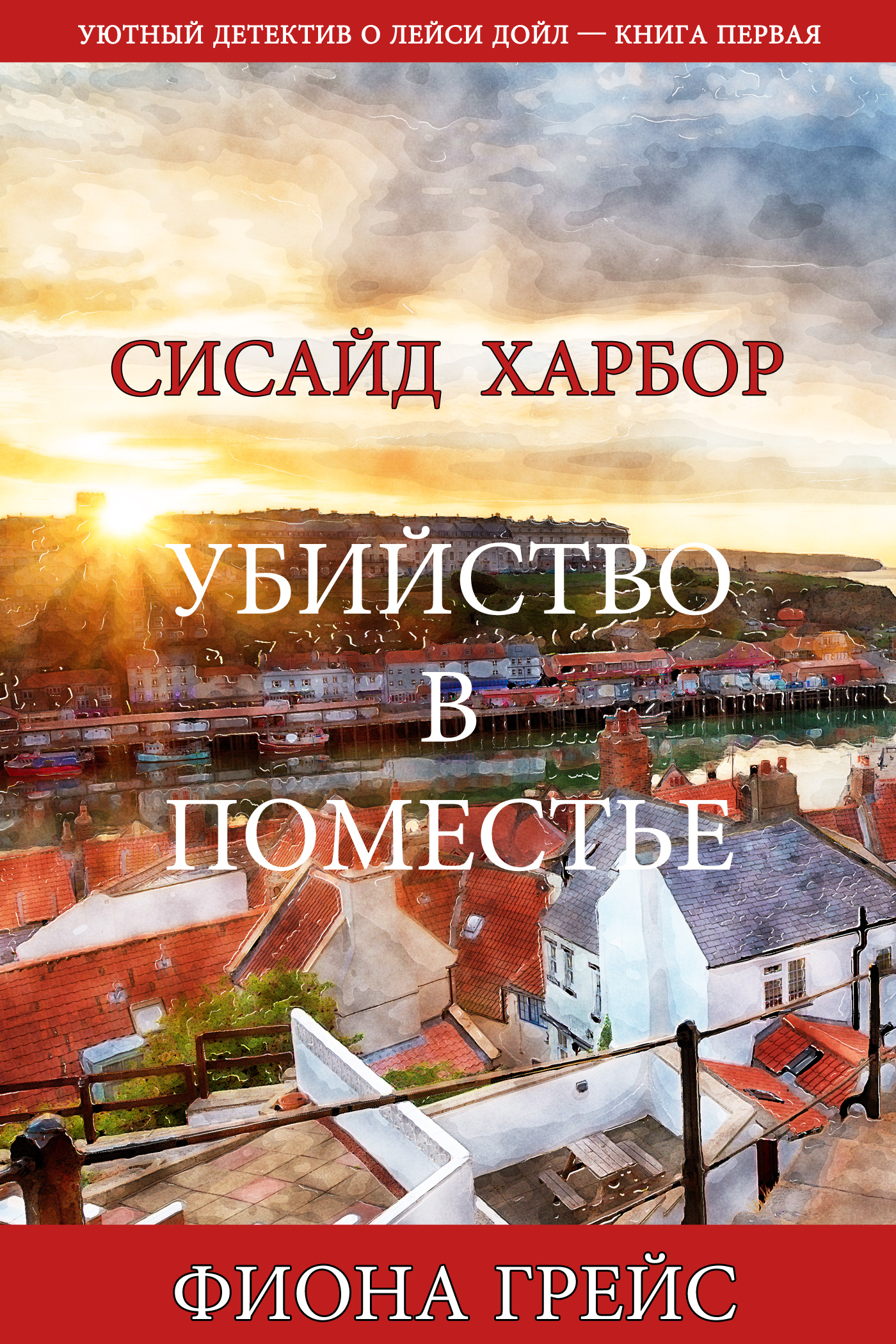 Убийство в поместье, Фиона Грейс – скачать книгу fb2, epub, pdf на ЛитРес