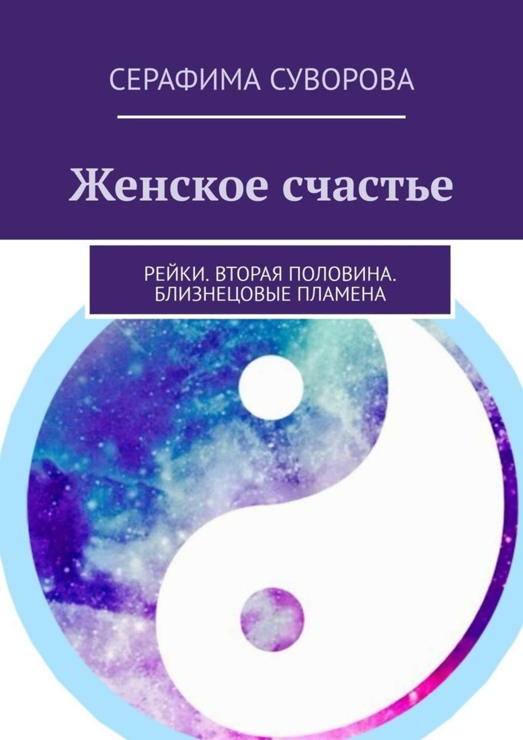 

Женское счастье. Рейки. Вторая половина. Близнецовые пламена