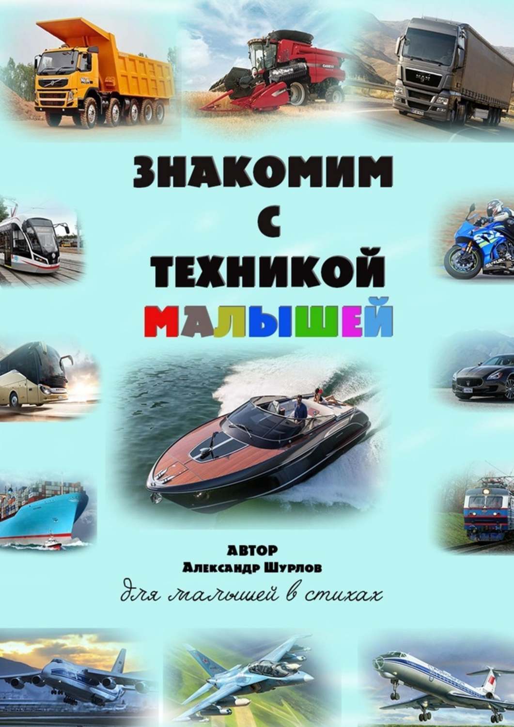 

Знакомим с техникой малышей