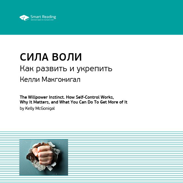 Аудиокнига Ключевые идеи книги: Сила воли. Как развить и укрепить ...