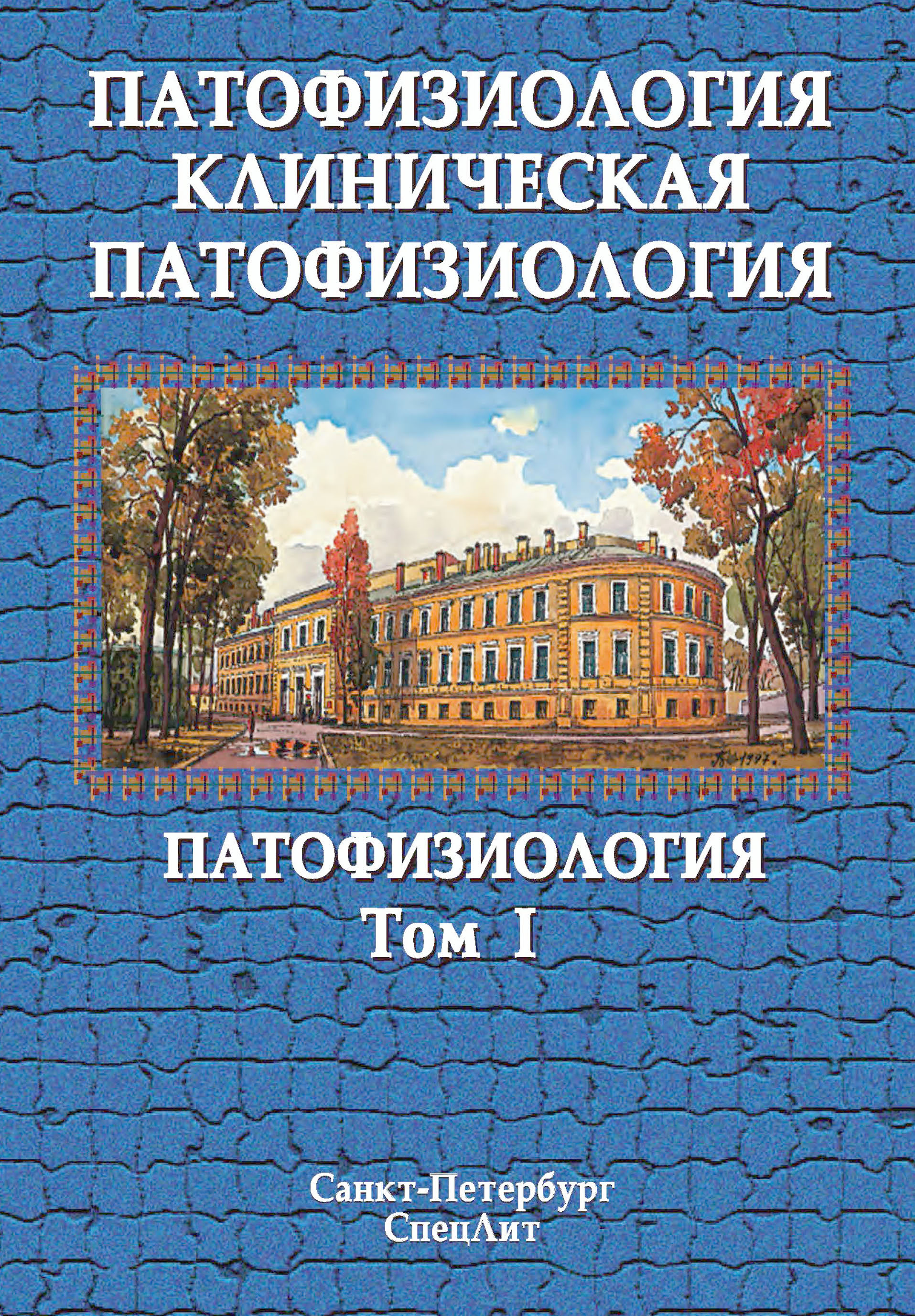 Клиническая. Клиническая патофизиология Литвицкий. Клиническая патофизиология учебник. Патологическая физиология книги. Патофизиология том 1.