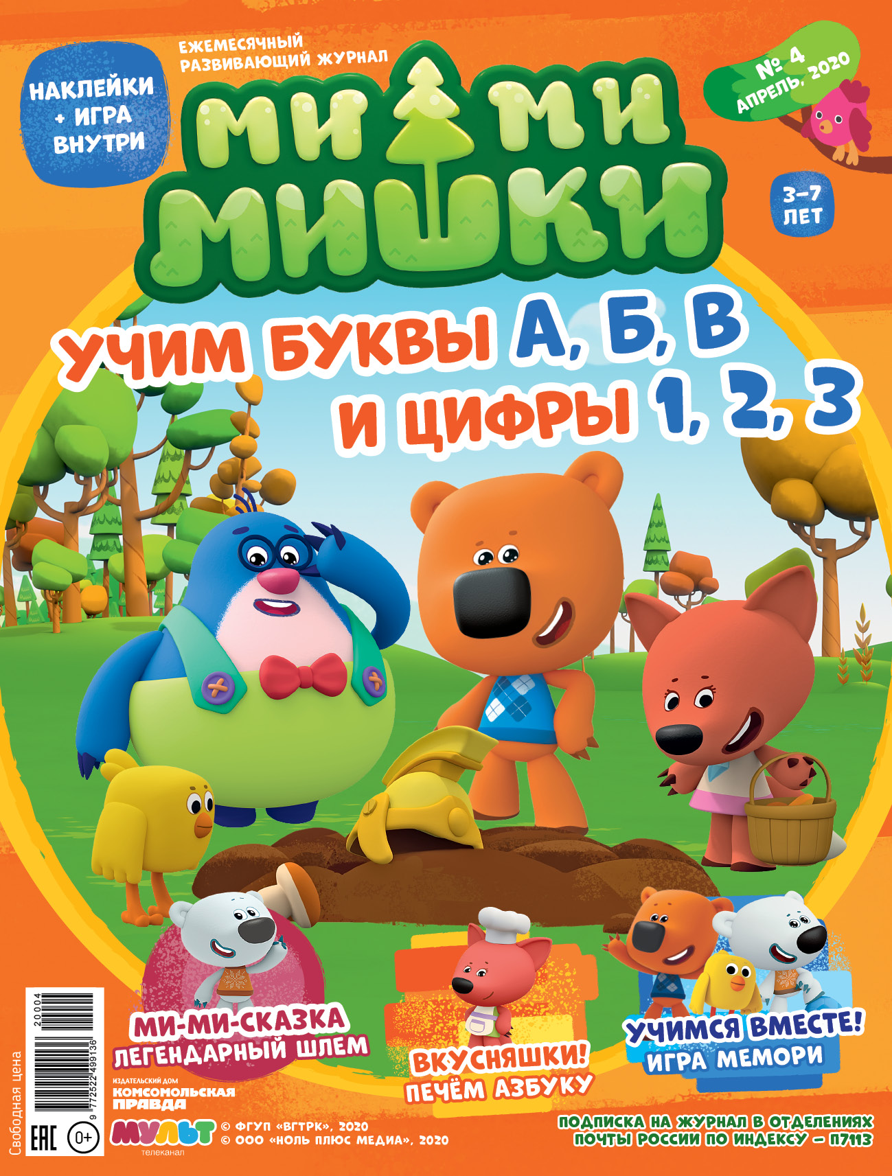 Журнал «Ми-ми-мишки» №4, апрель 2020 г. Учим буквы А, Б, В, и цифры 1, 2,  3, Мария Кострова – скачать pdf на ЛитРес