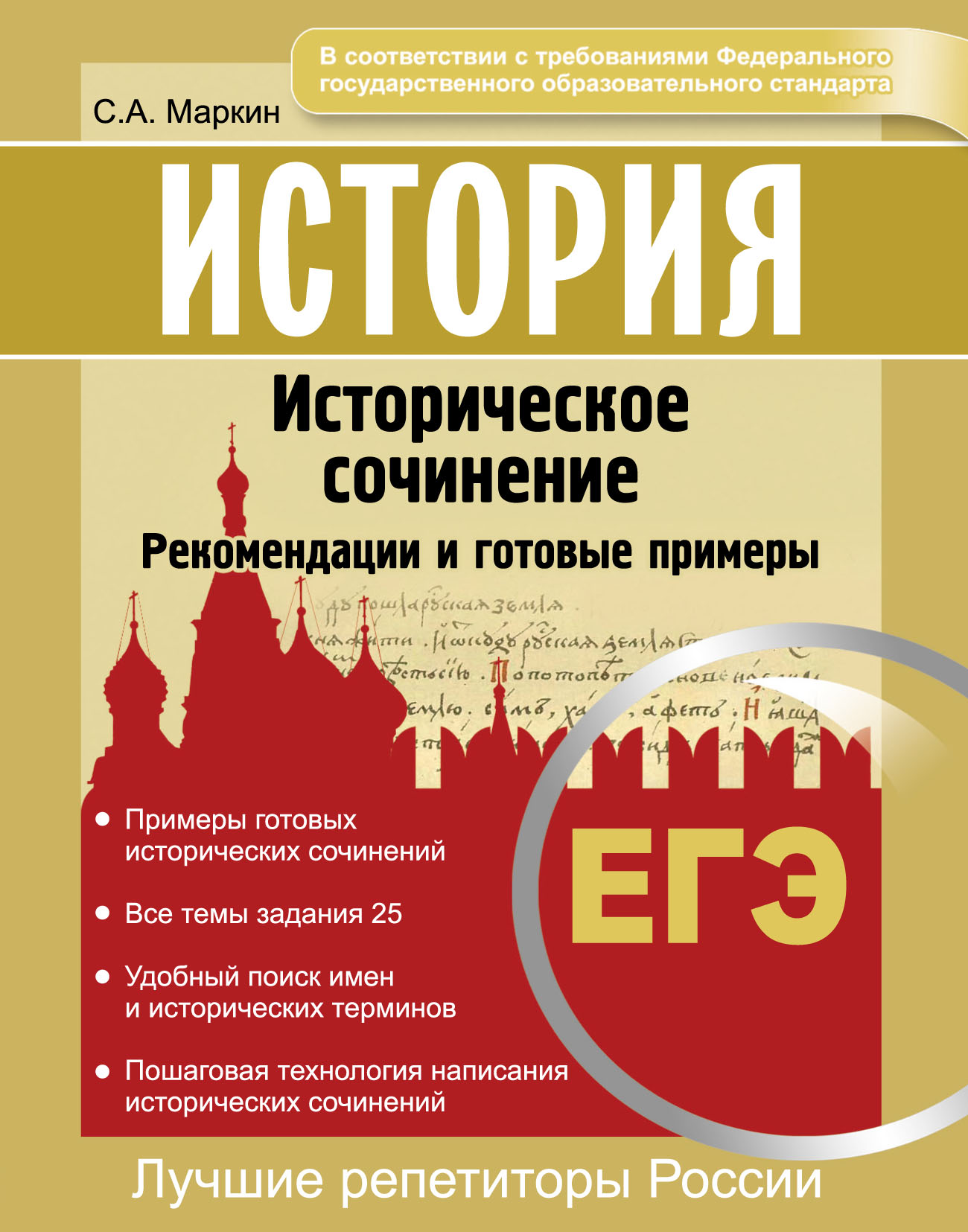 История. ЕГЭ. Историческое сочинение. Рекомендации и готовые примеры,  Сергей Маркин – скачать pdf на ЛитРес