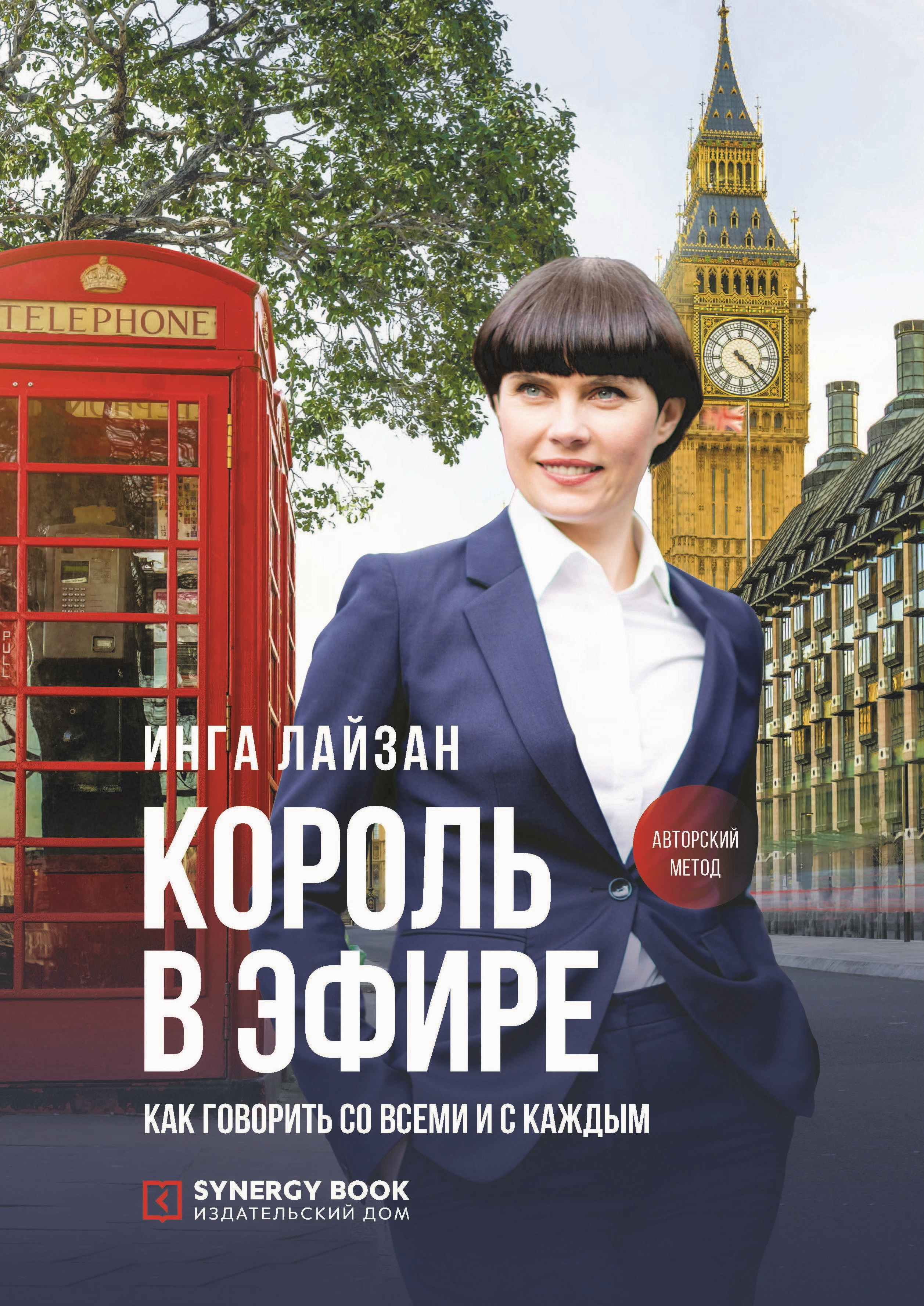 Король в эфире. Как говорить со всеми и с каждым, Инга Лайзан – скачать  книгу fb2, epub, pdf на ЛитРес