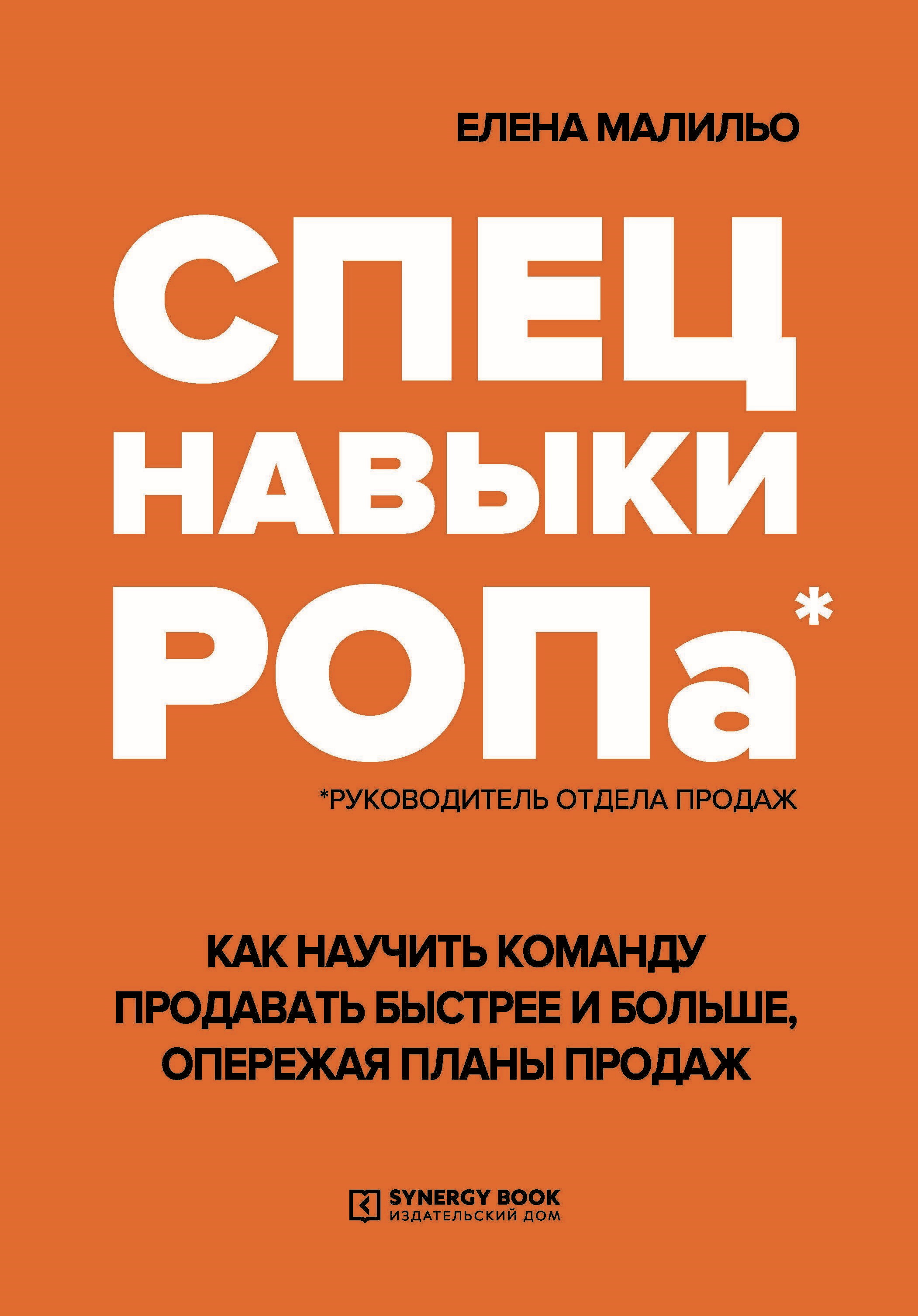 Спецнавыки РОПа. Как научить команду продавать быстрее и больше, опережая  планы продаж, Елена Малильо – скачать книгу fb2, epub, pdf на ЛитРес