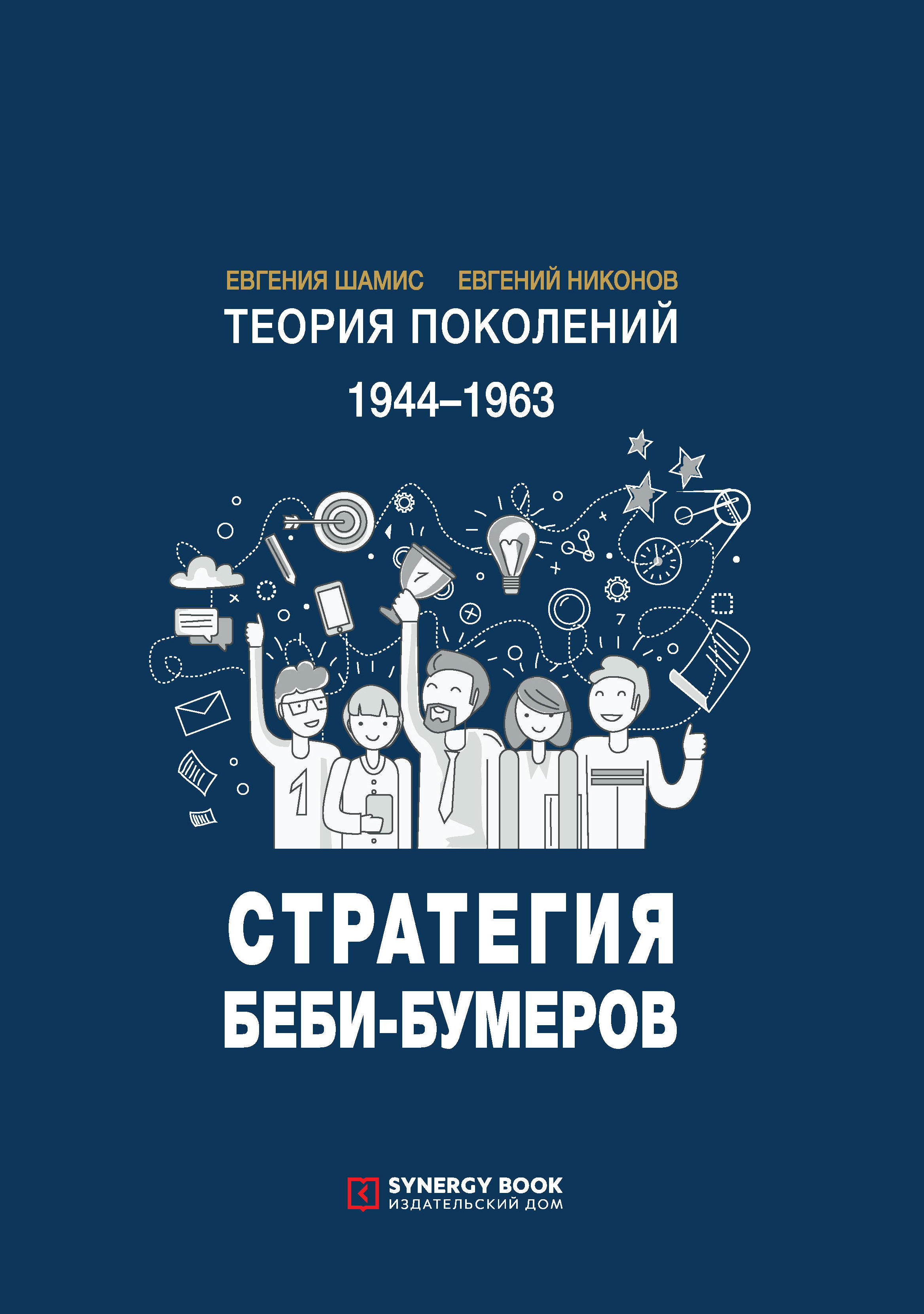 Теория поколений. Стратегия Беби-бумеров. 1944 – 1963, Евгений Никонов –  скачать книгу fb2, epub, pdf на ЛитРес