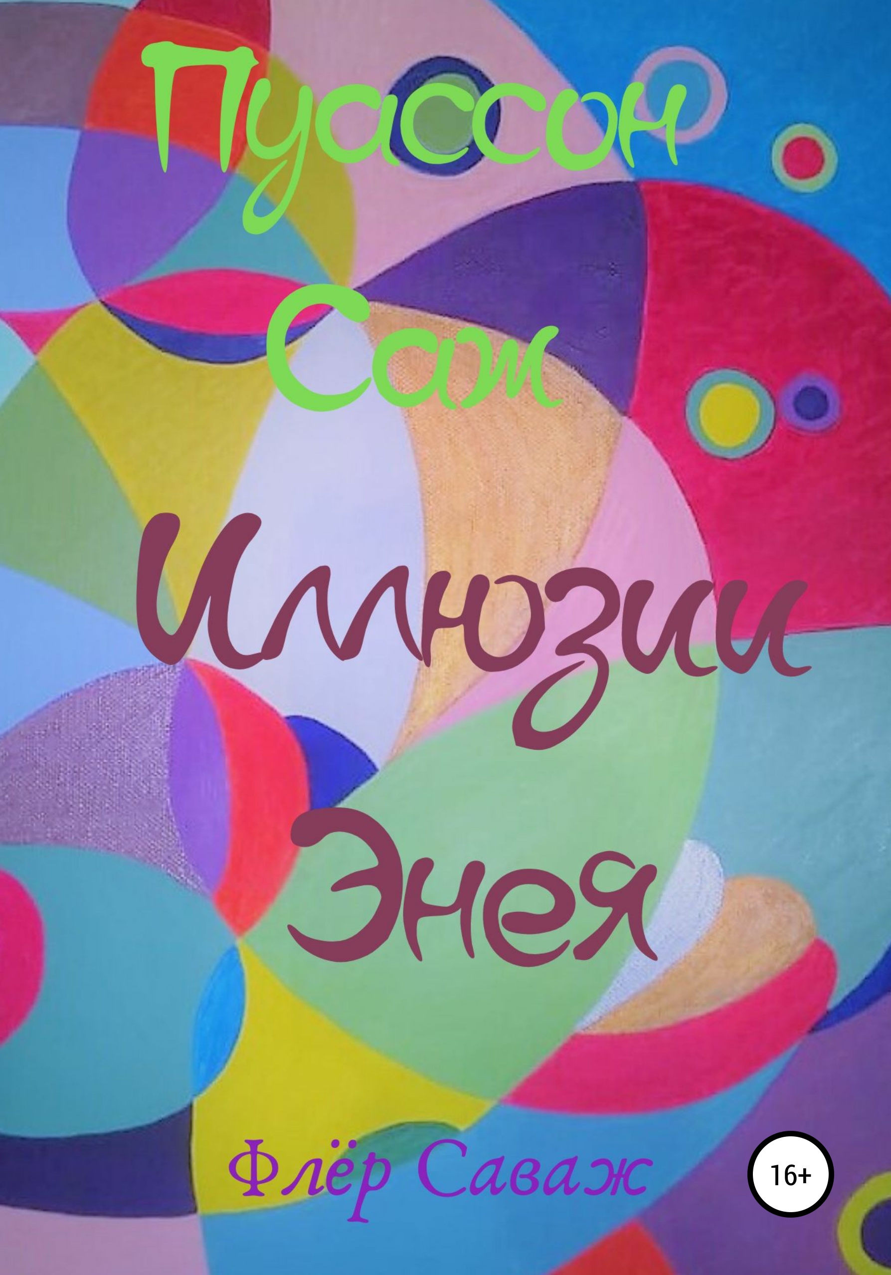 

Иллюзии Энея