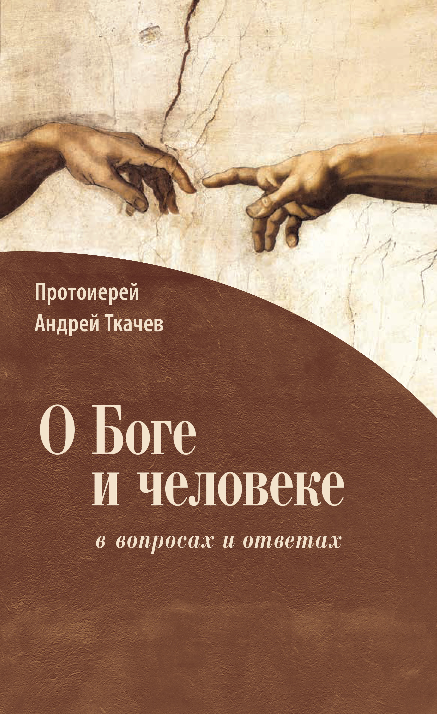 О Боге и человеке: в вопросах и ответах, протоиерей Андрей Ткачев ...