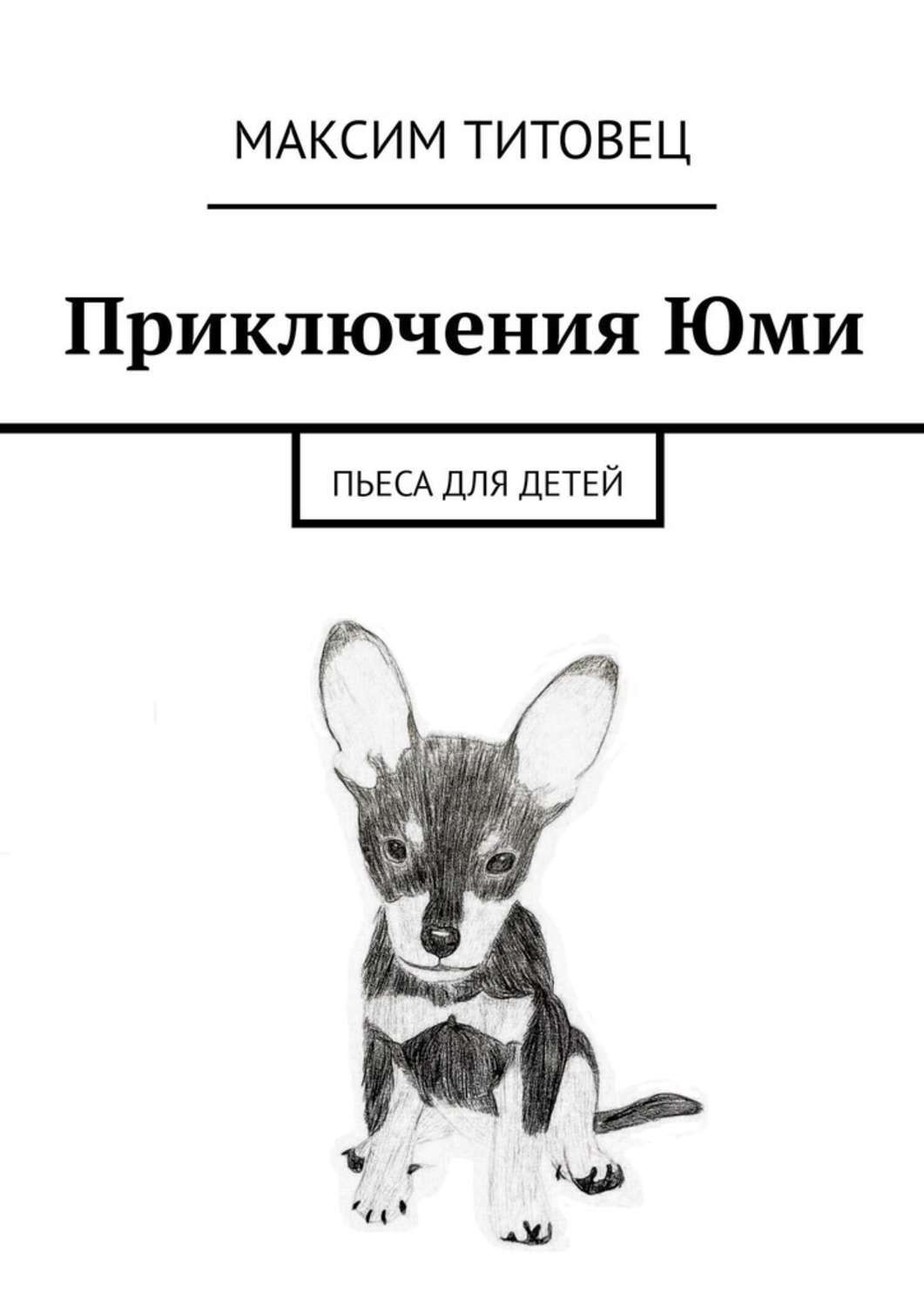 

Приключения Юми. Пьеса для детей