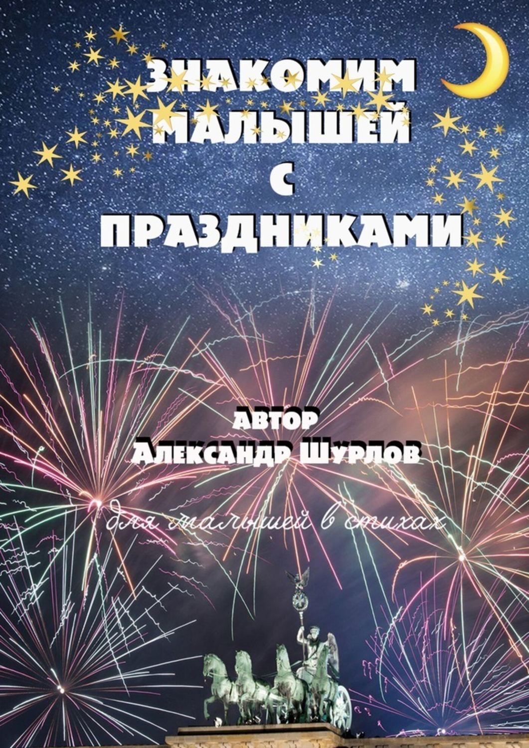 

Знакомим малышей с праздниками