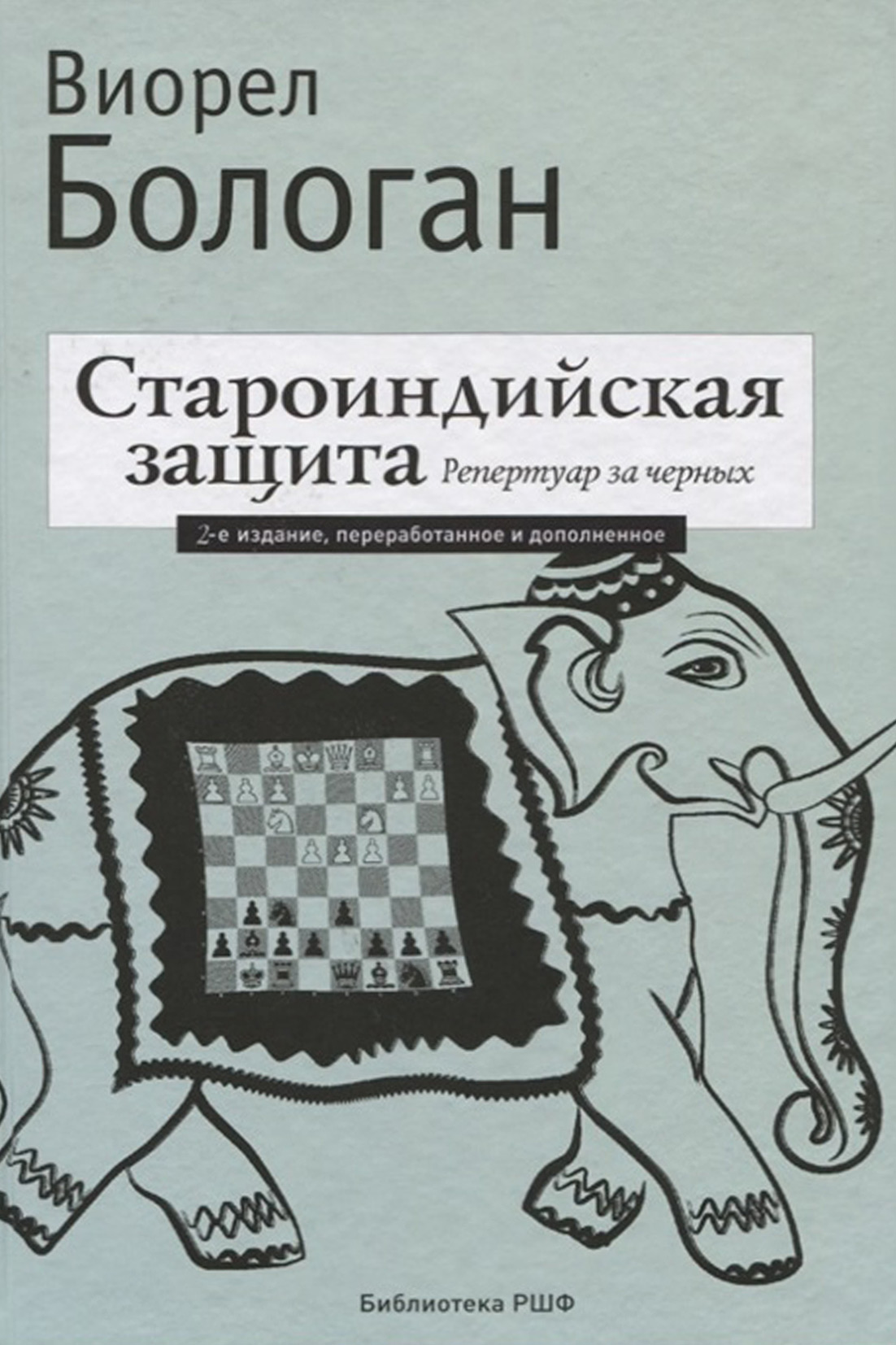 Староиндийская защита. Репертуар за черных, Виорел Бологан – скачать pdf на  ЛитРес