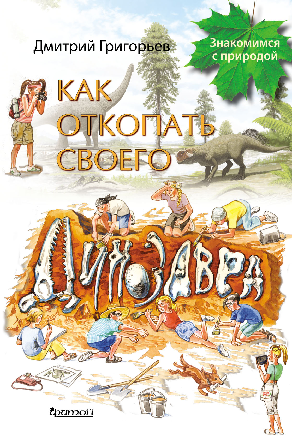 

Как откопать своего динозавра