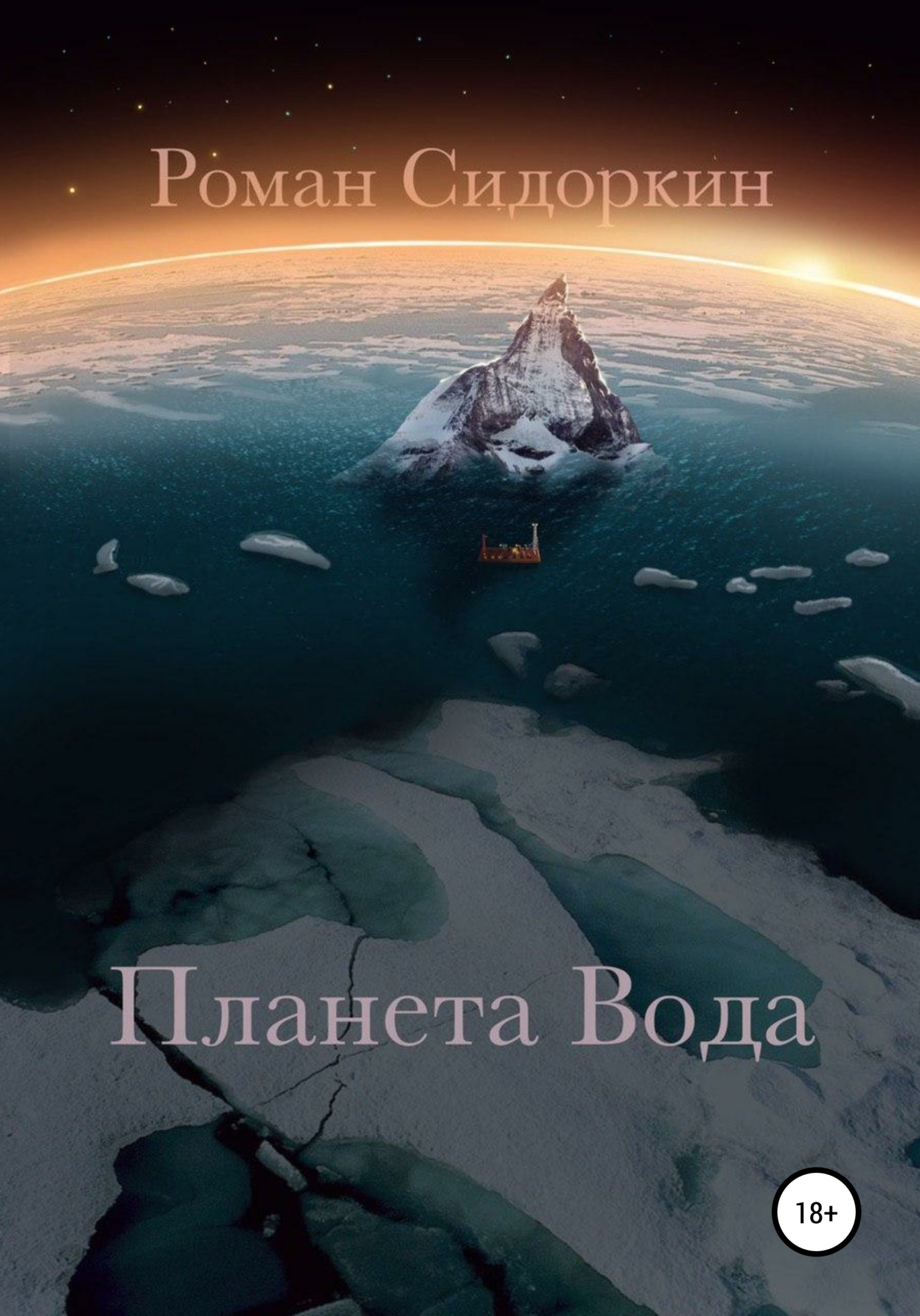 Планета вода. Другая Планета. Планета книг. На другой планете книга.