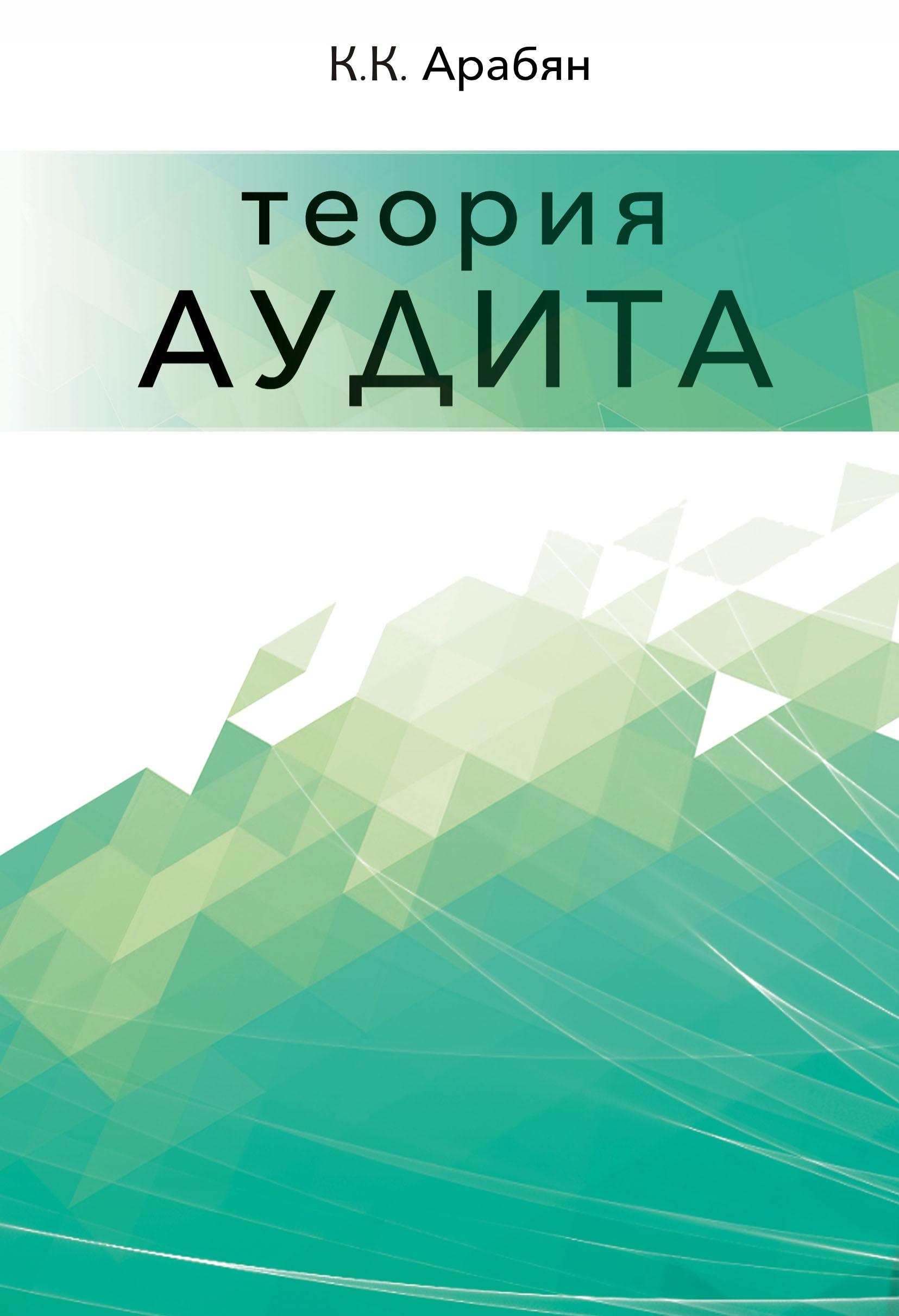 

Теория аудита
