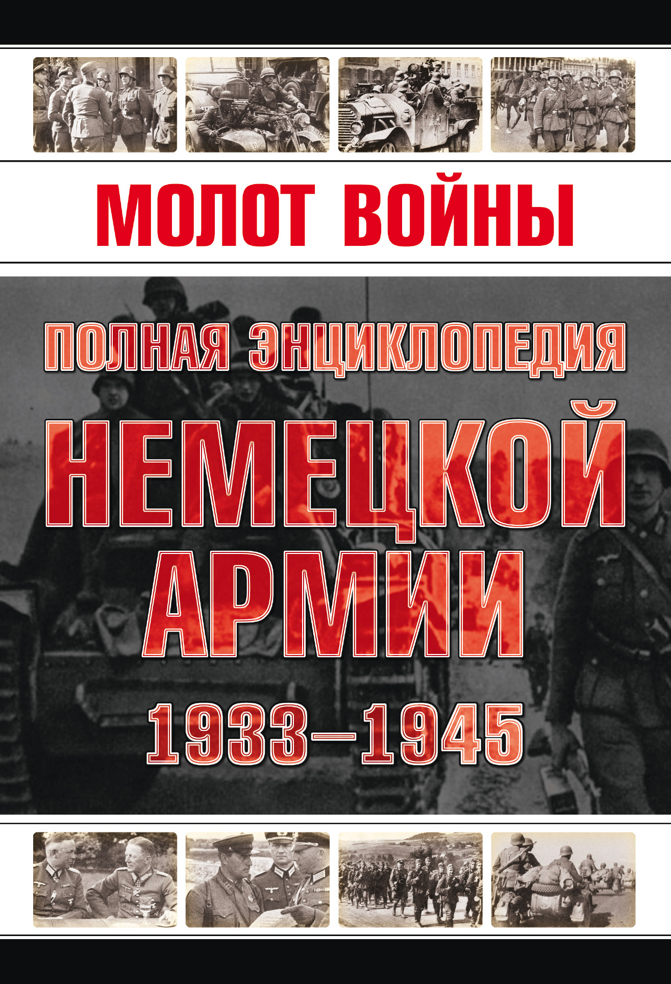 Молот войны. Полная энциклопедия немецкой армии 1933-1945 годов, В. М.  Жабцев – скачать pdf на ЛитРес