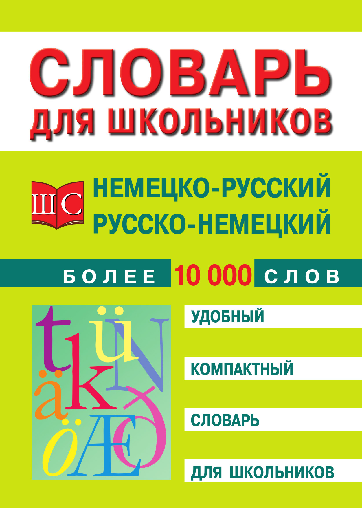 Немецкий словарь. Немецко-русский русско-немецкий словарь. Русско немецкий словарь. Немецкий русский словарь. Ненецкий русский словарь.