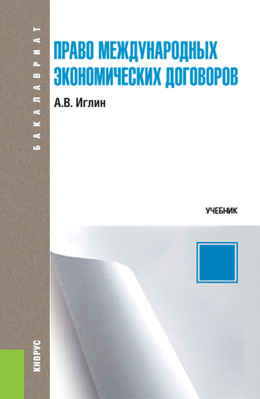 

Право международных экономических договоров