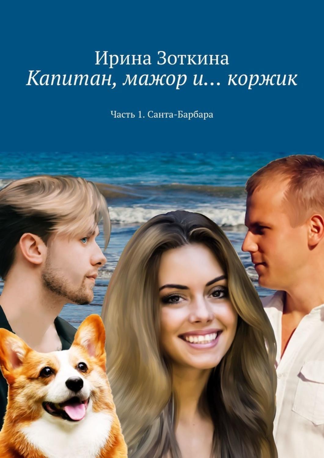 

Капитан, мажор и… коржик. Часть 1. Санта-Барбара