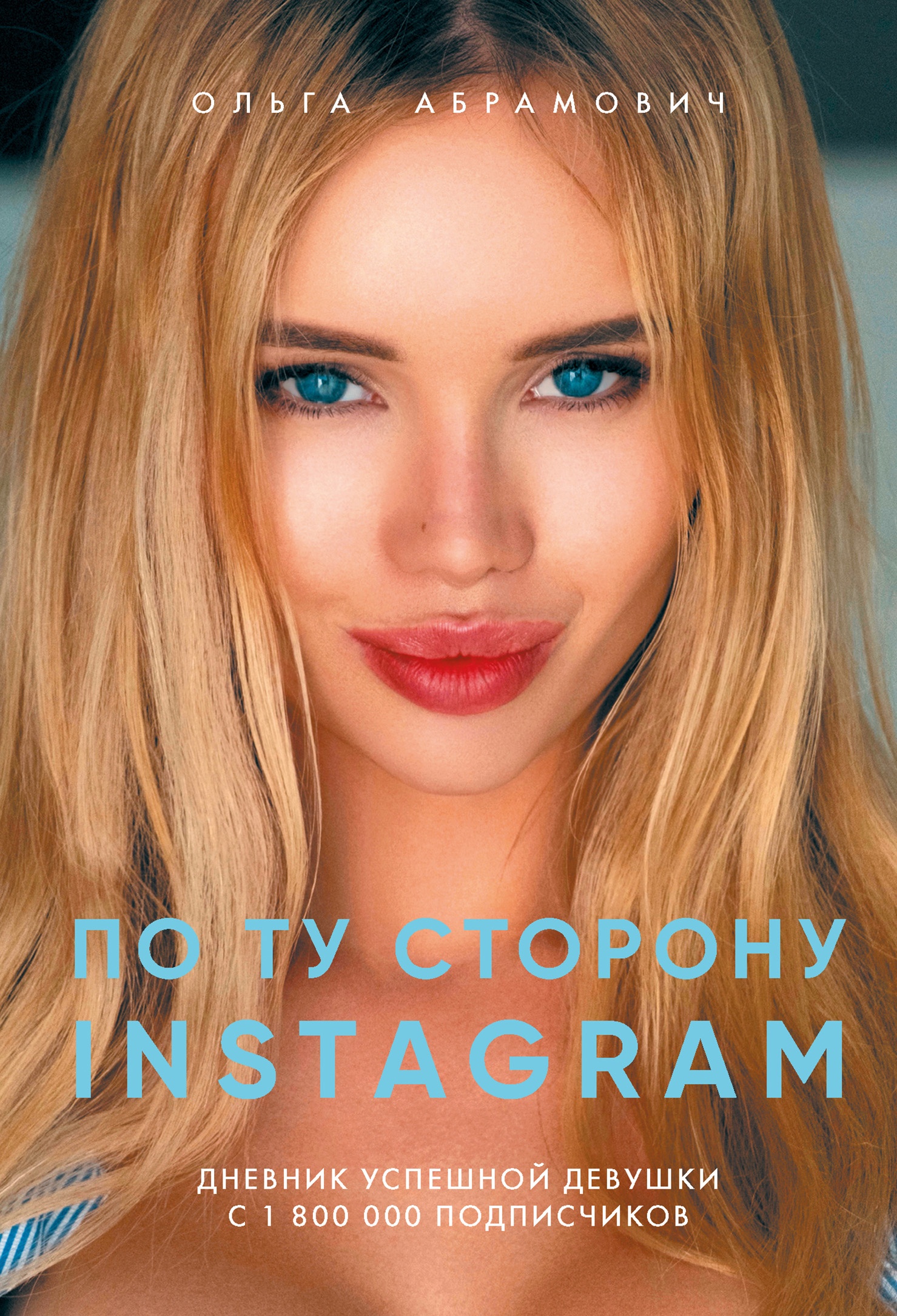 

По ту сторону Instagram