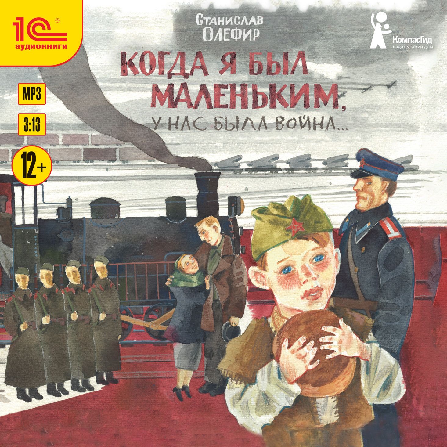 Когда я был маленьким, у нас была война… (сборник), Станислав Олефир –  слушать онлайн или скачать mp3 на ЛитРес