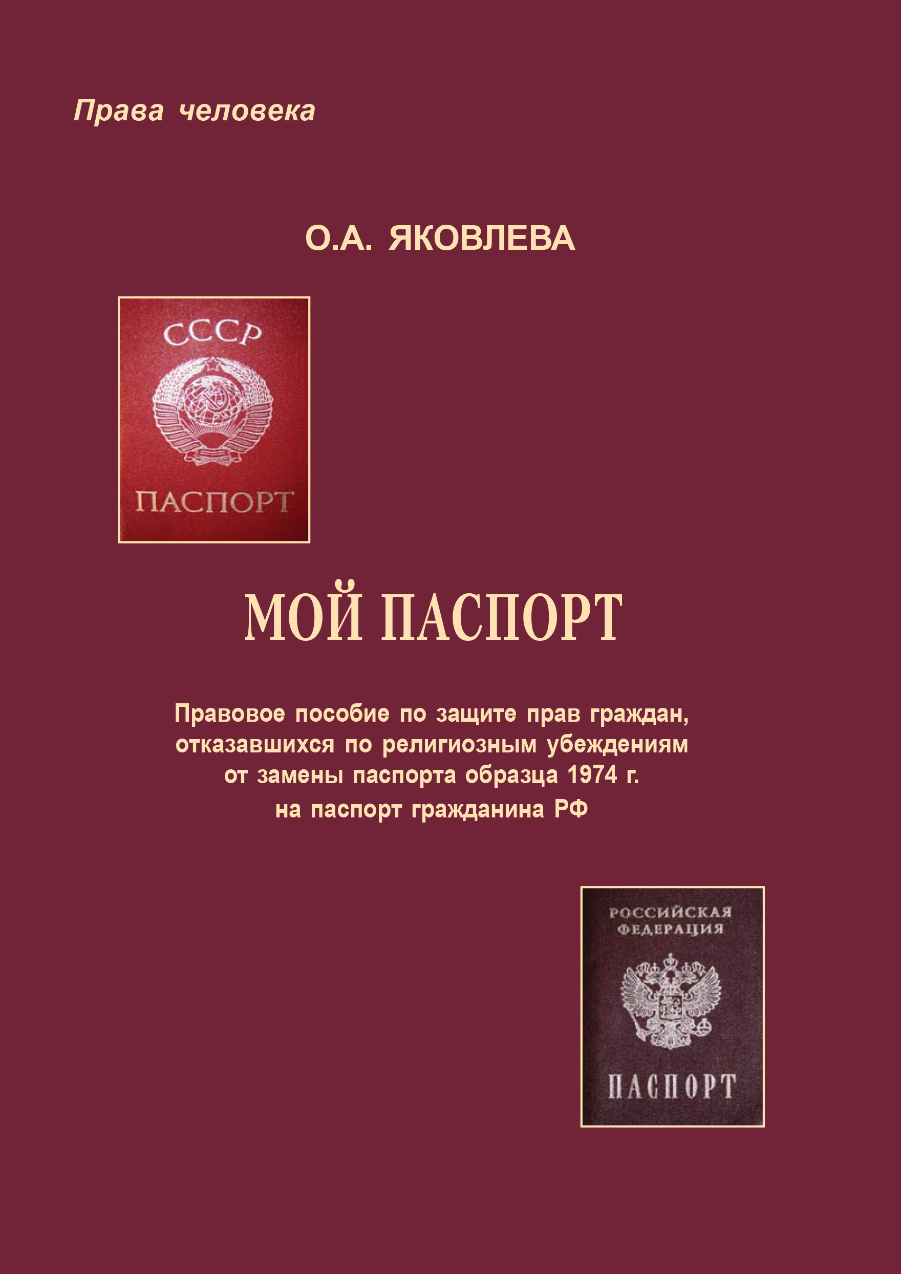 Мой паспорт. Правовое пособие по защите прав граждан, отказавшихся по  религиозным убеждениям от замены паспорта образца 1974 г. на паспорт гражданина  РФ, Ольга Яковлева – скачать книгу fb2, epub, pdf на ЛитРес