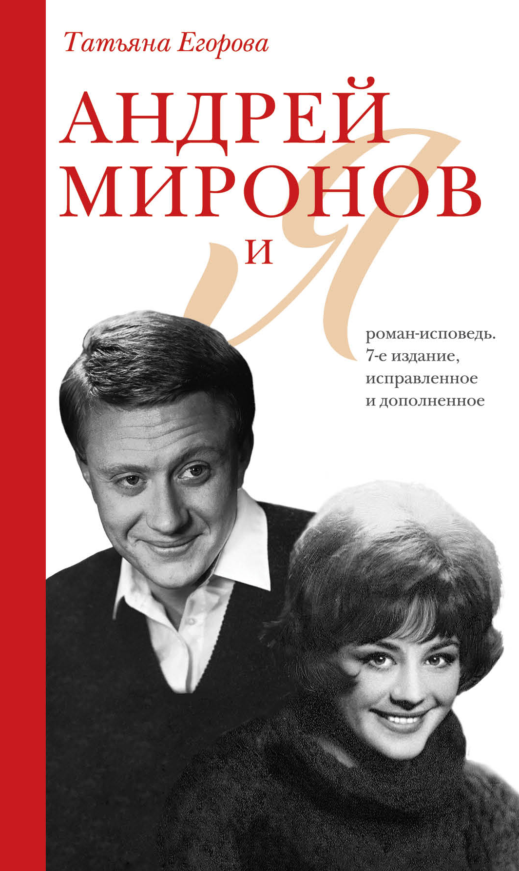 

Андрей Миронов и Я. Роман-исповедь
