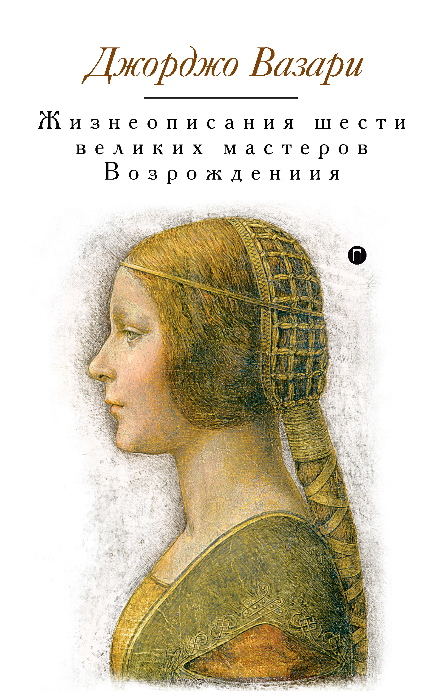 

Жизнеописания шести великих мастеров Возрождения