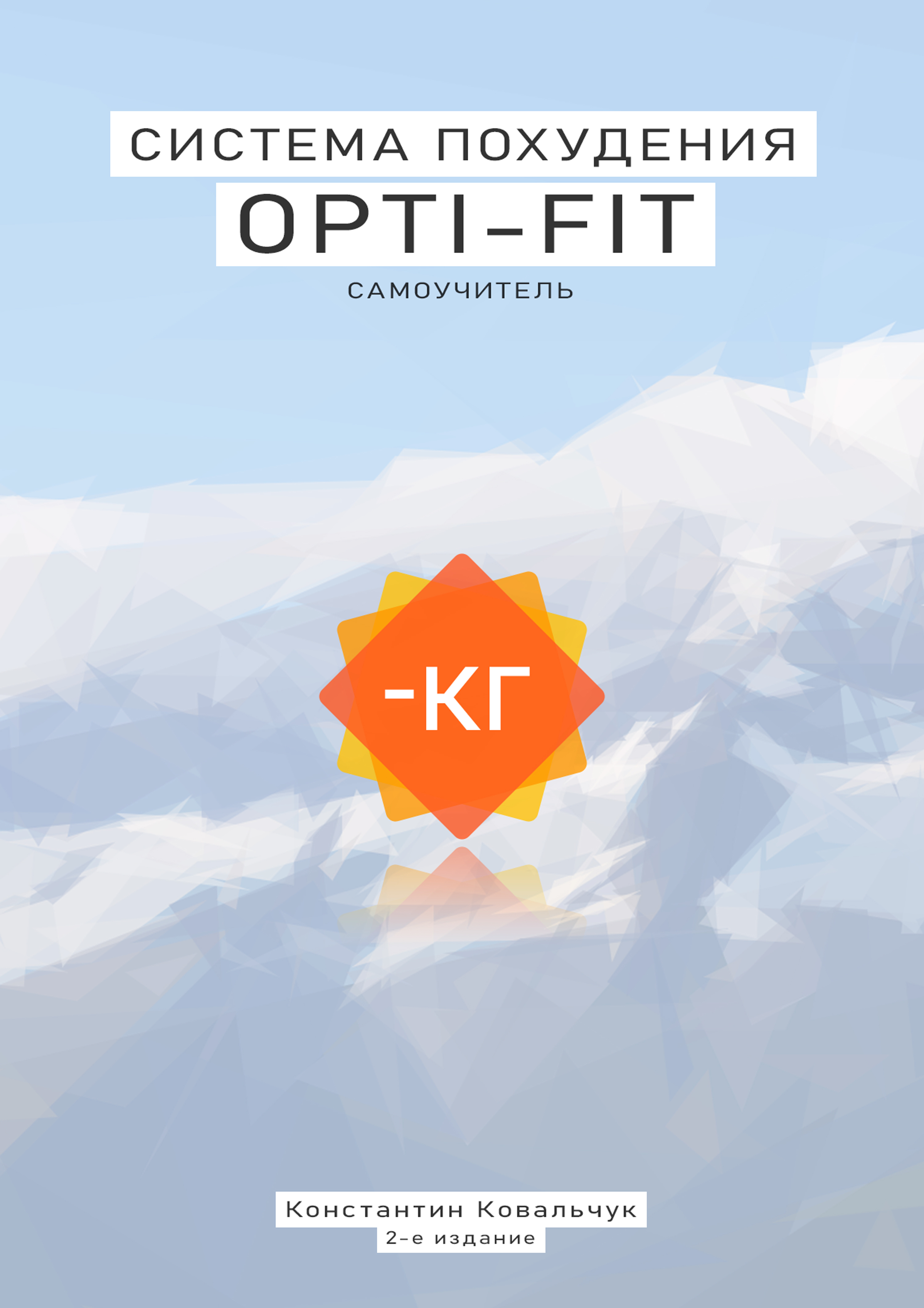 

Система похудения Opti-fit - Самоучитель