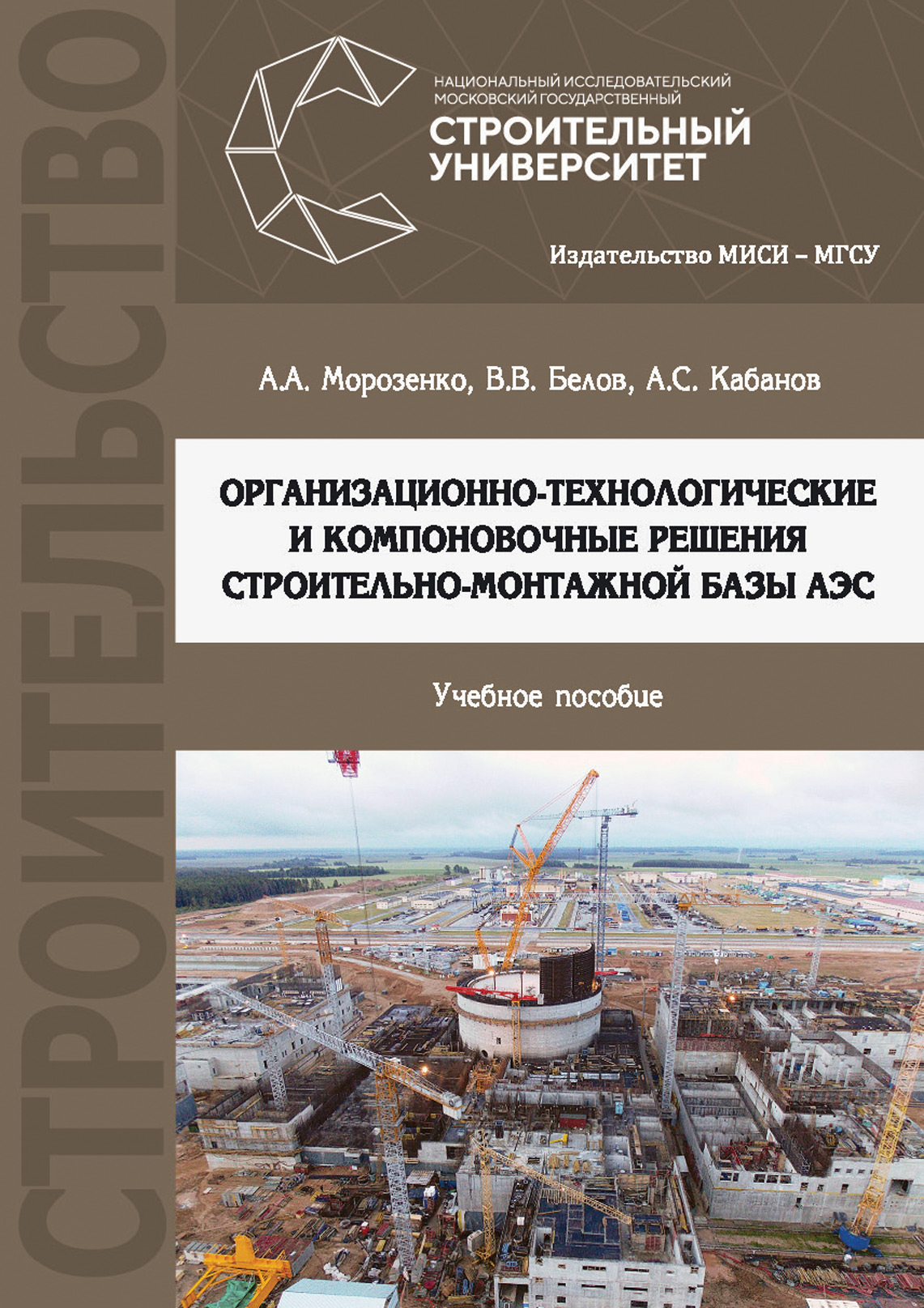 Организационно-технологические и компоновочные решения  строительно-монтажной базы АЭС, Вячеслав Белов – скачать pdf на ЛитРес