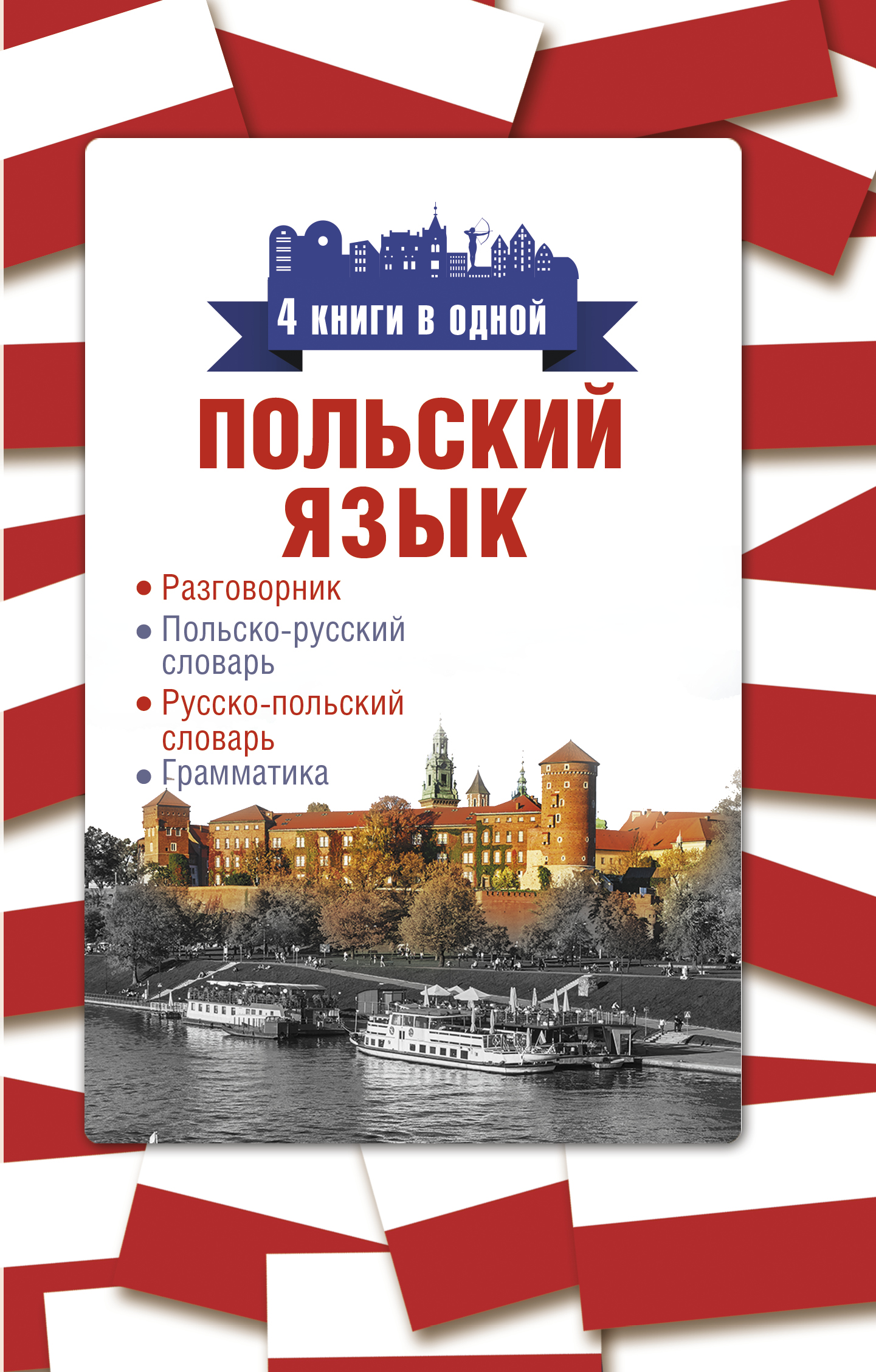 Польский язык. 4 книги в одной: разговорник, польско-русский словарь,  русско-польский словарь, грамматика – скачать pdf на ЛитРес