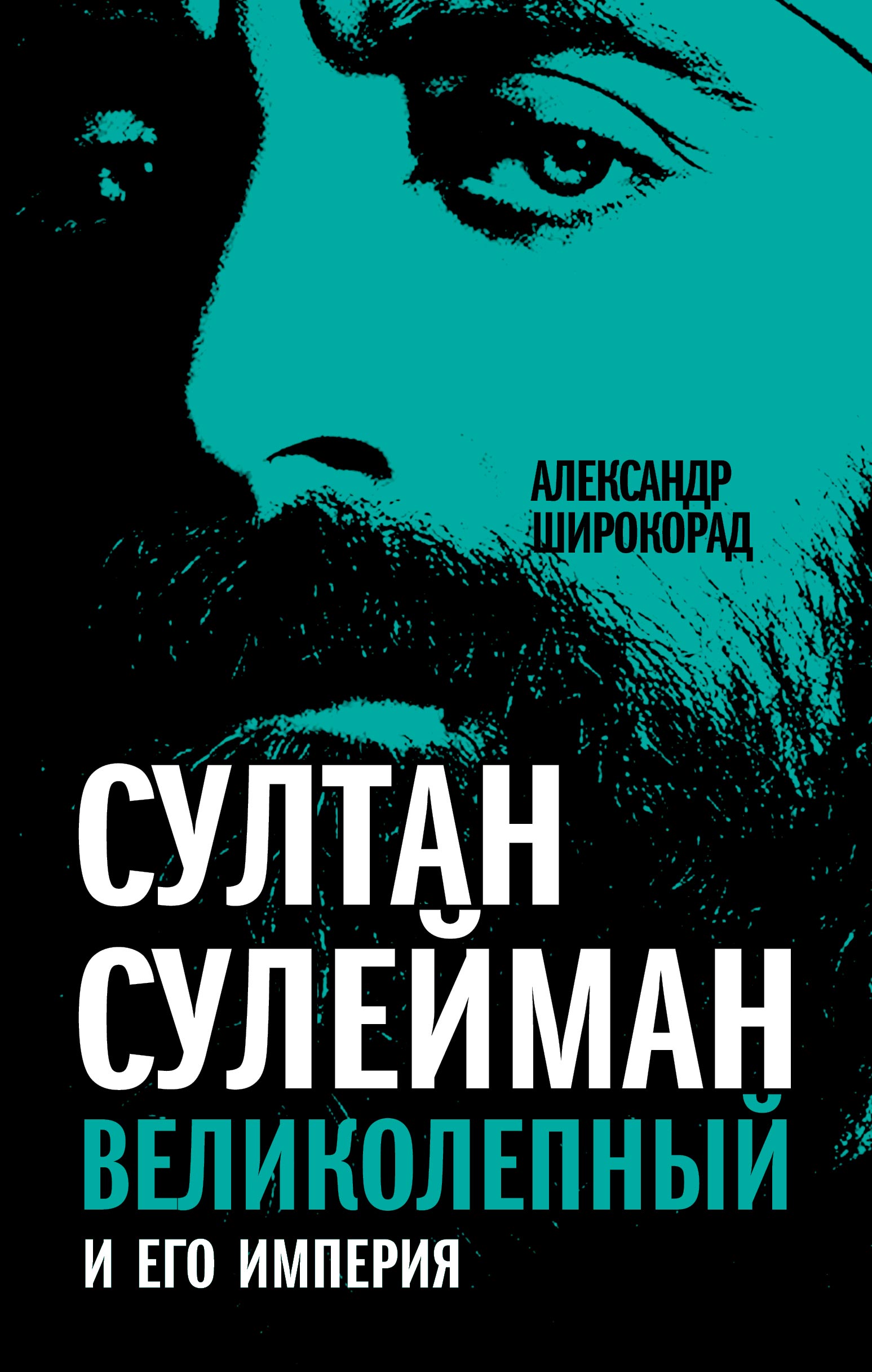 Султан Сулейман Великолепный и его империя, Александр Широкорад – скачать  книгу fb2, epub, pdf на ЛитРес