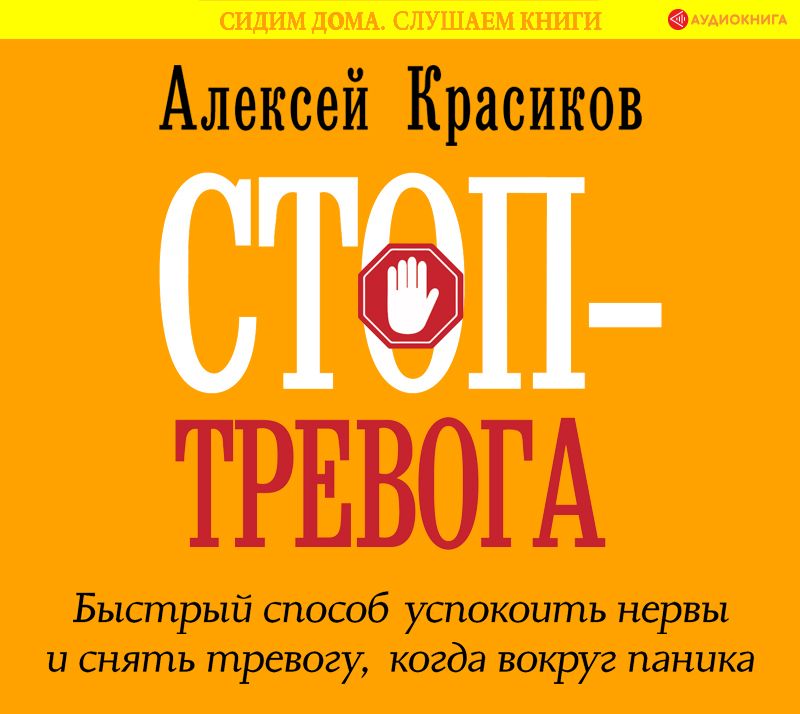 Стоп-тревога. Быстрый способ успокоить нервы и снять тревогу, когда вокруг паника