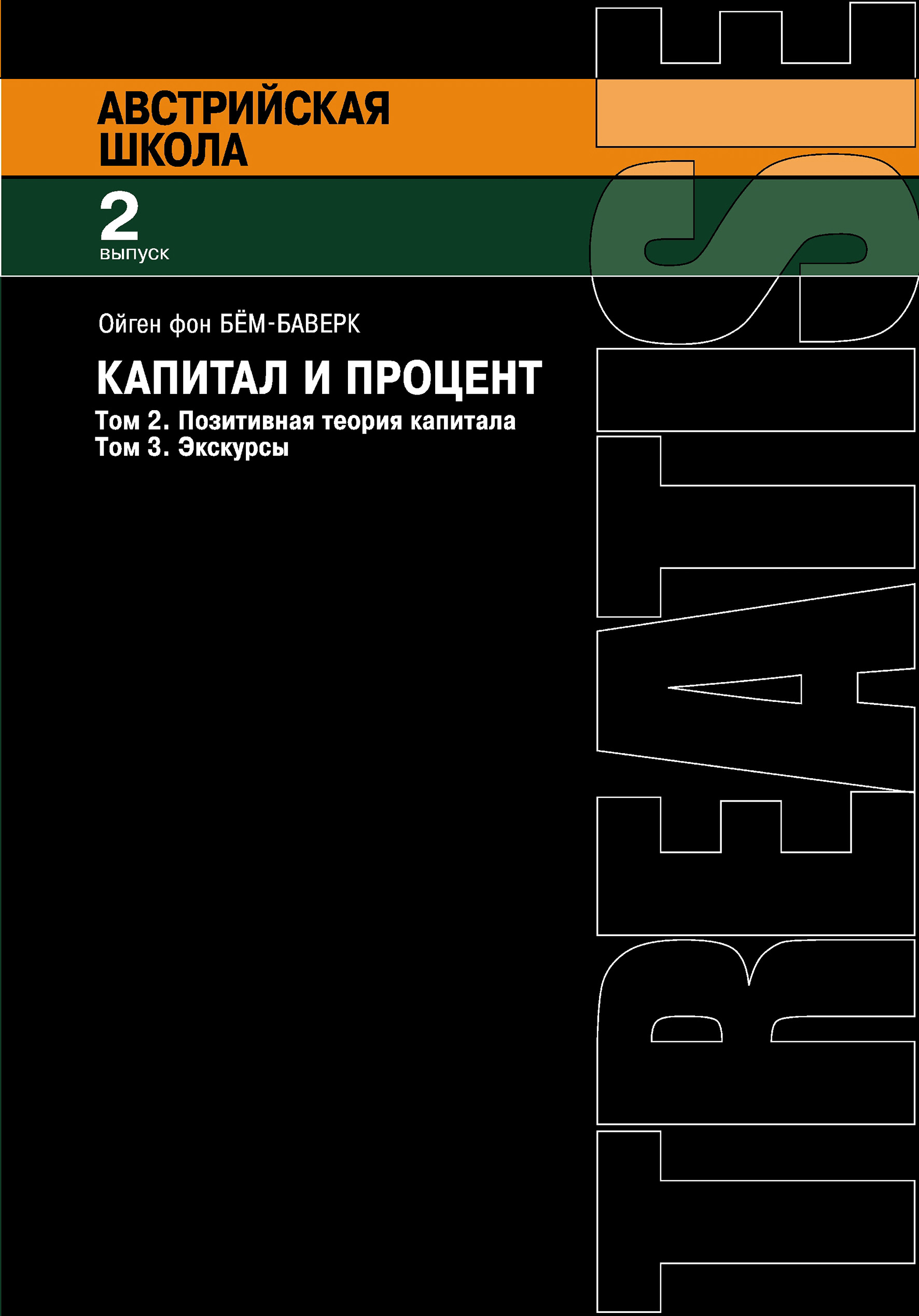 Капитал и процент. Том 2. Позитивная теория капитала. Том 3. Экскурсы