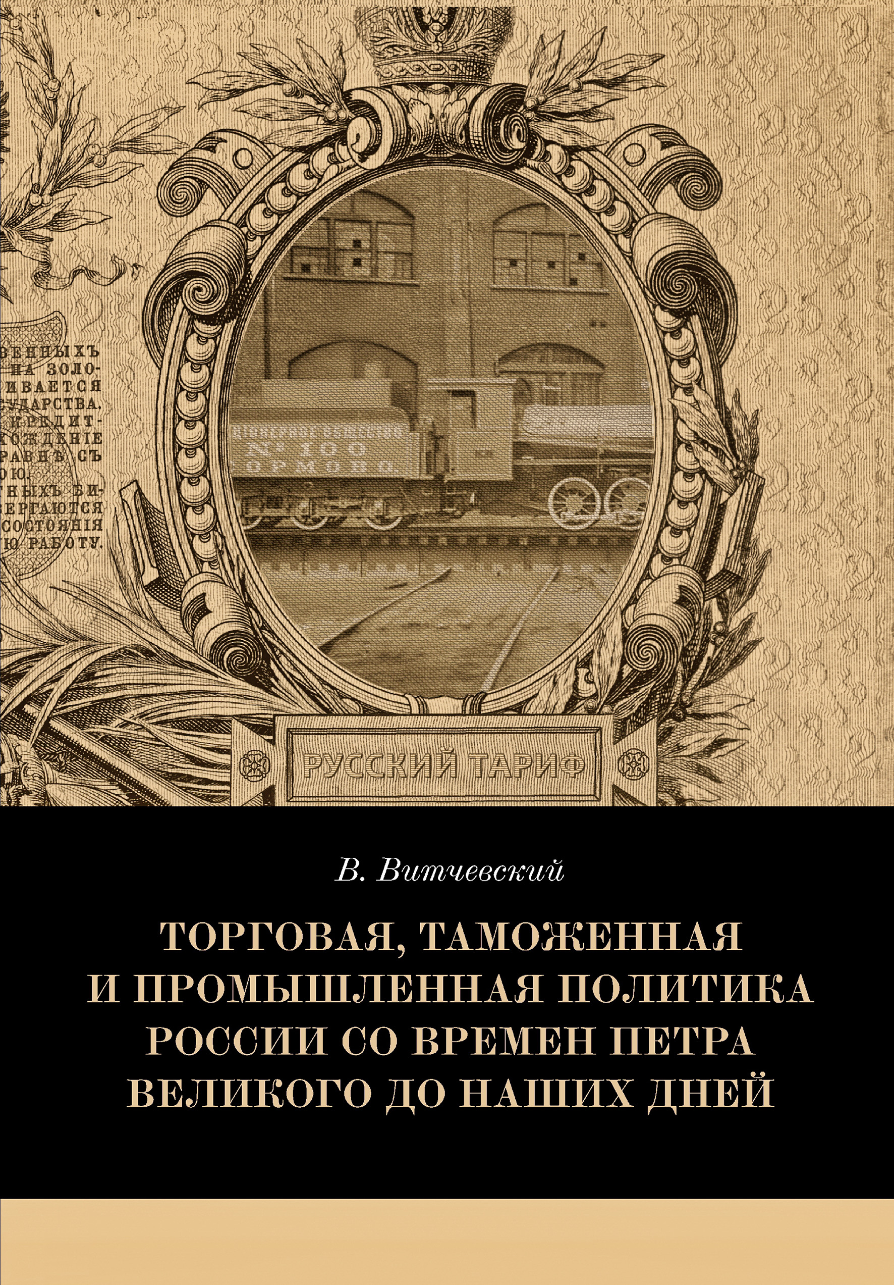 «Торговая, таможенная и промышленная политика России со времен Петра  Великого до наших дней» – Валентин Витчевский | ЛитРес