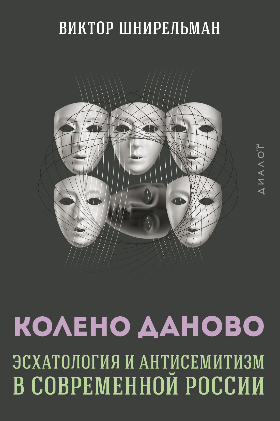 Колено даново. Антисемитизм в современной России. Даново колено в России. Книги по антисемитизму.