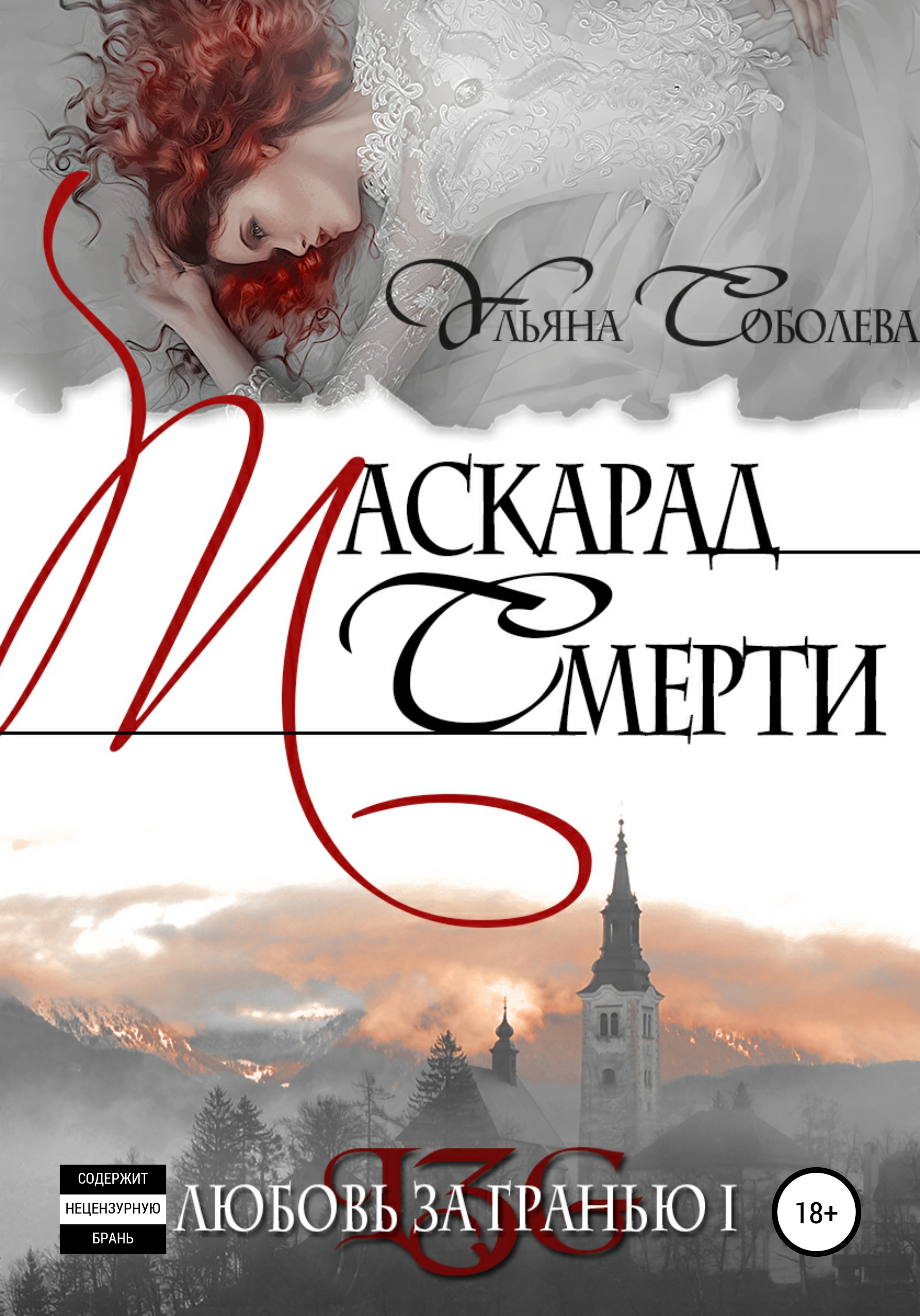 Читать книгу ульяны. Любовь за гранью маскарад смерти. Ульяна Соболева маскарад смерти. Любовь за гранью Ульяна Соболева. Ульяна Соболева книги любовь за гранью.