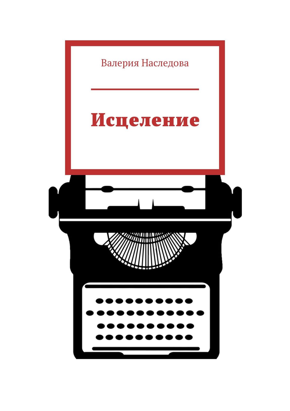 

Исцеление