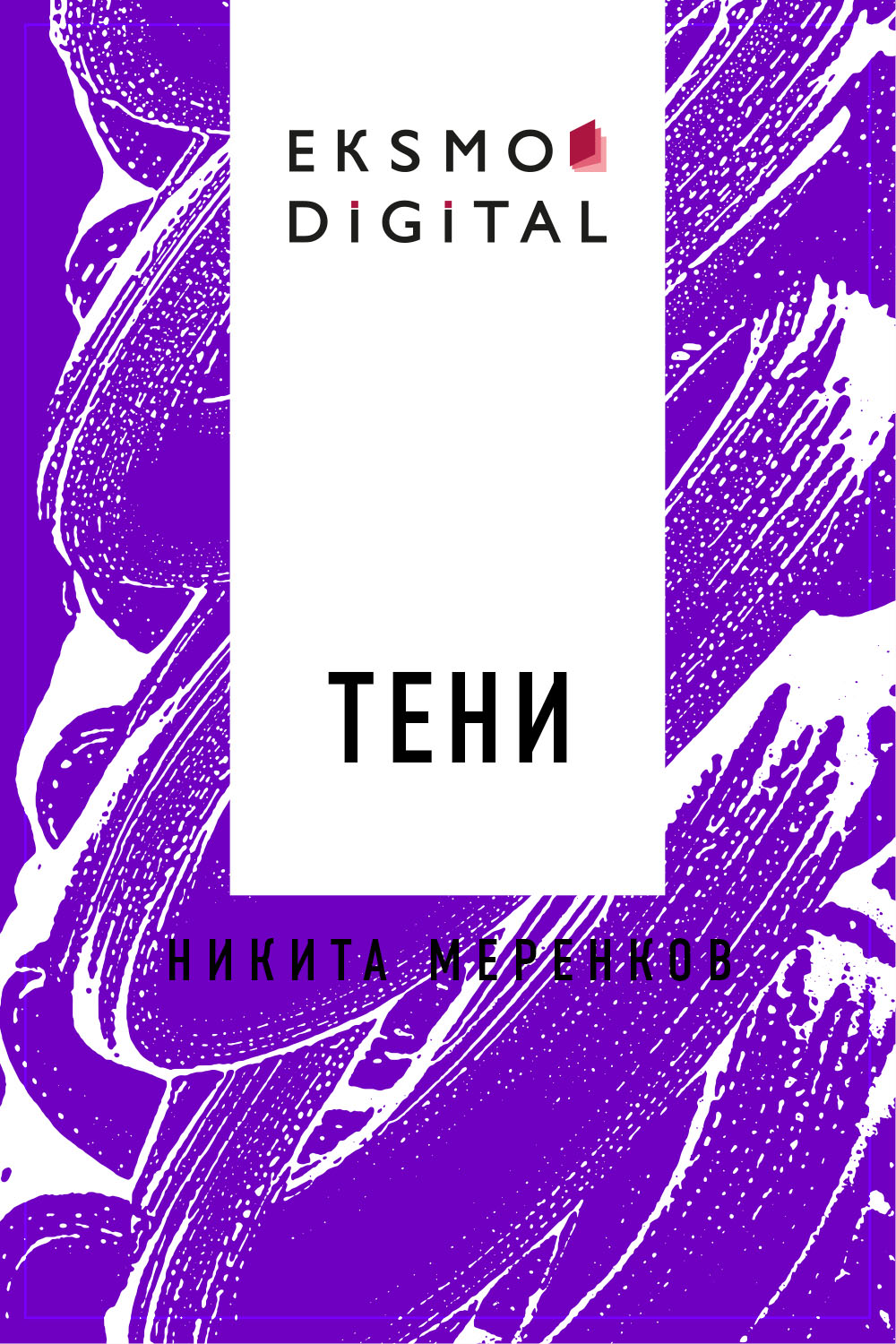 Тени