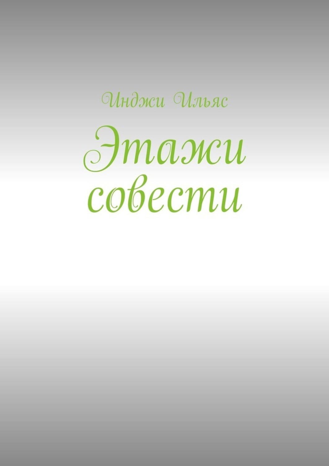 

Этажи совести