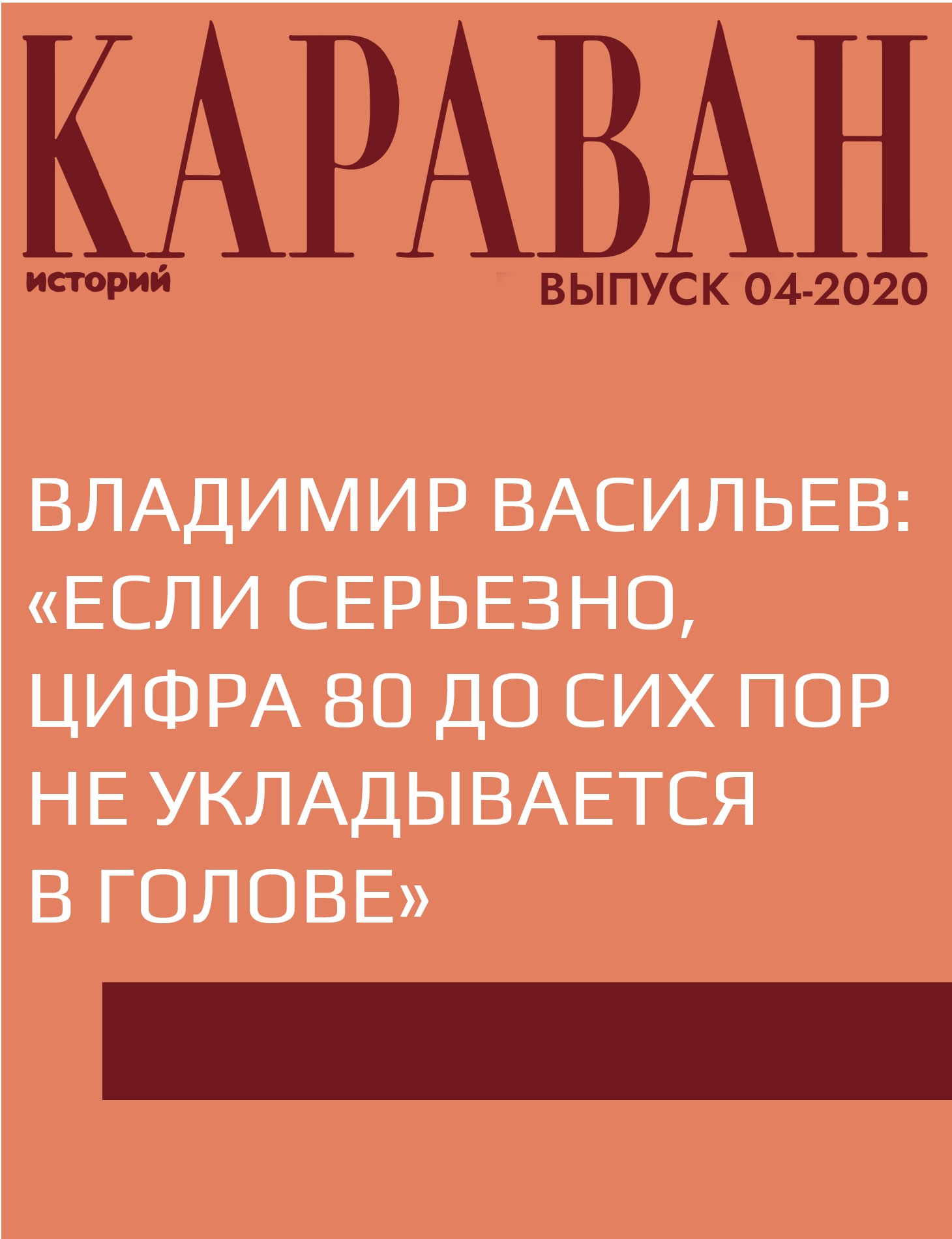 ВЛАДИМИР ВАСИЛЬЕВ: «ЕСЛИ СЕРЬЕЗНО, ЦИФРА 80 ДО СИХ ПОР НЕ УКЛАДЫВАЕТСЯ В ГОЛОВЕ»