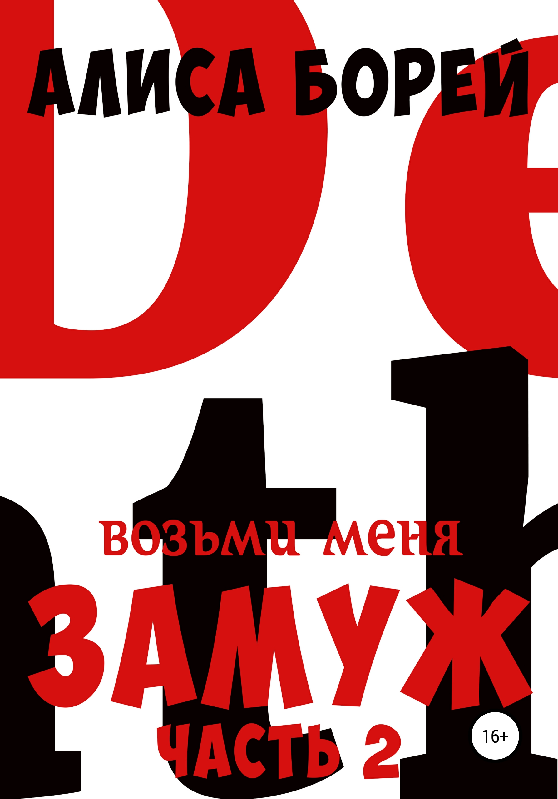 Возьми меня замуж. Алиса Борей все книги. Борей Алиса неистовая Королева. Алиса Борей "ненависть". Алиса Борей "анатомия измены".